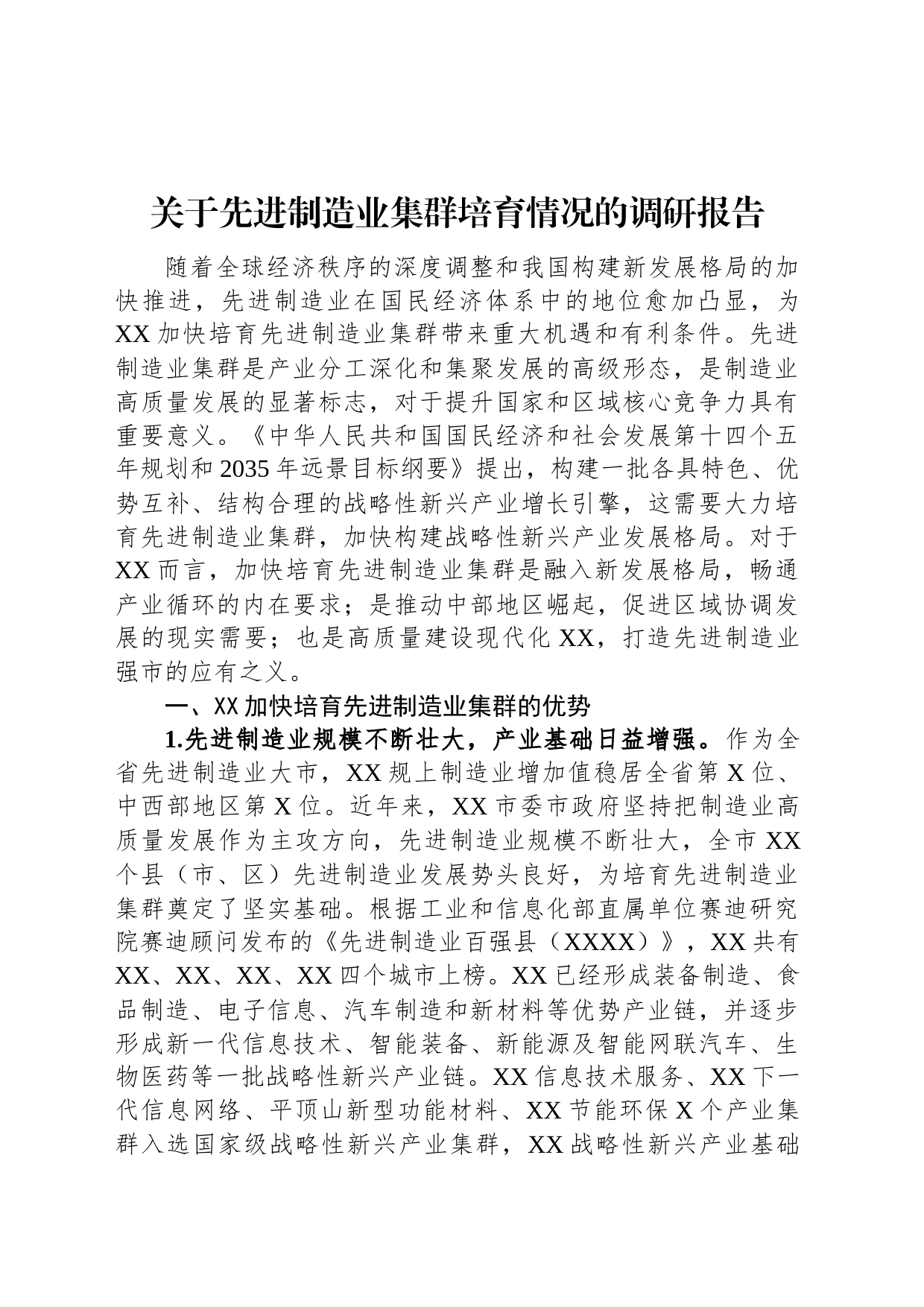 关于先进制造业集群培育情况的调研报告_第1页