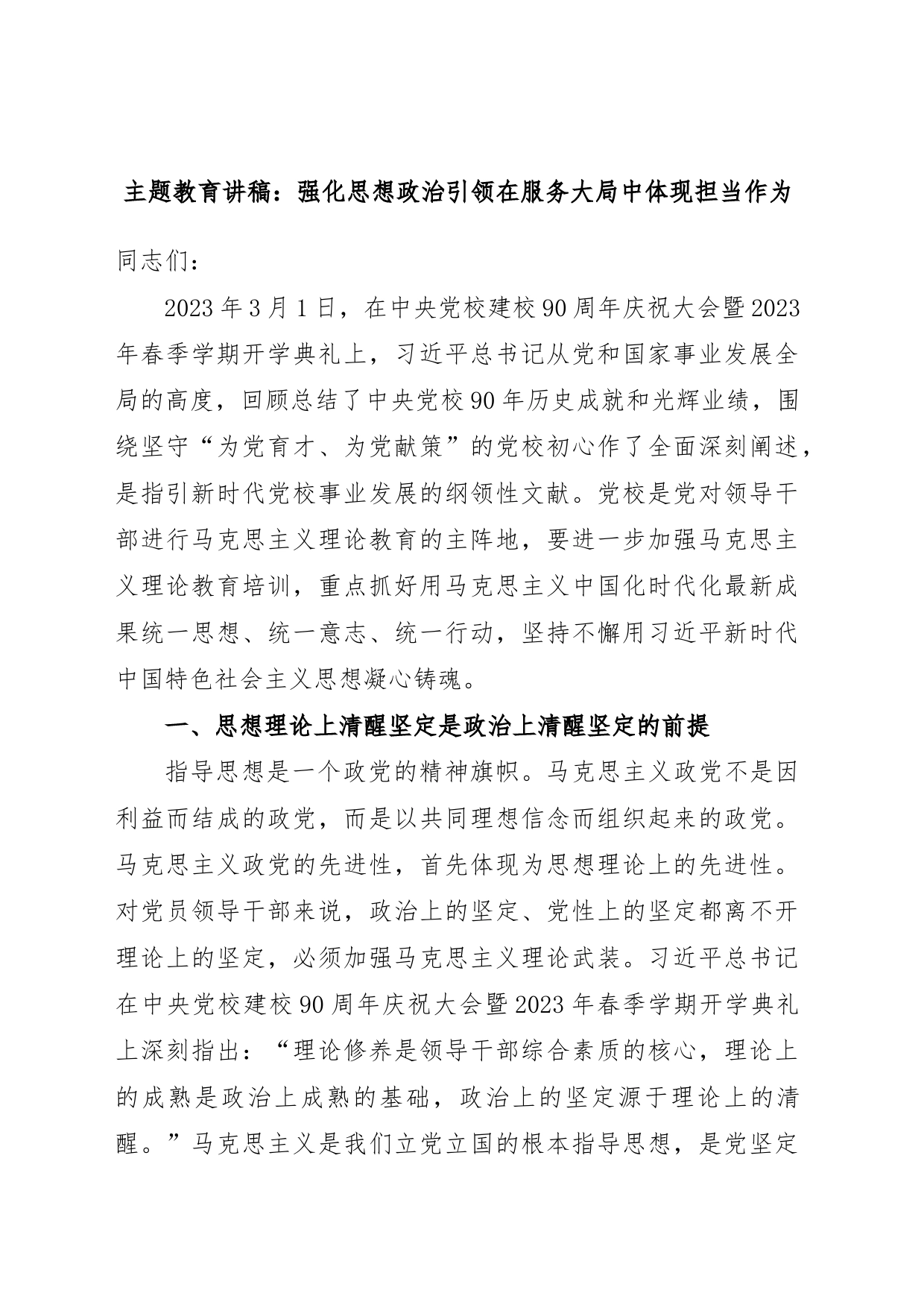 主题教育讲稿：强化思想政治引领在服务大局中体现担当作为_第1页