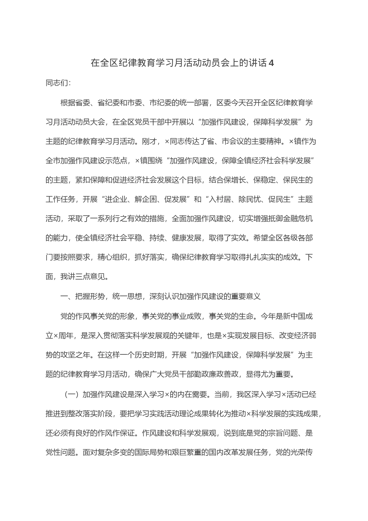 在全区纪律教育学习月活动动员会上的讲话4_第1页