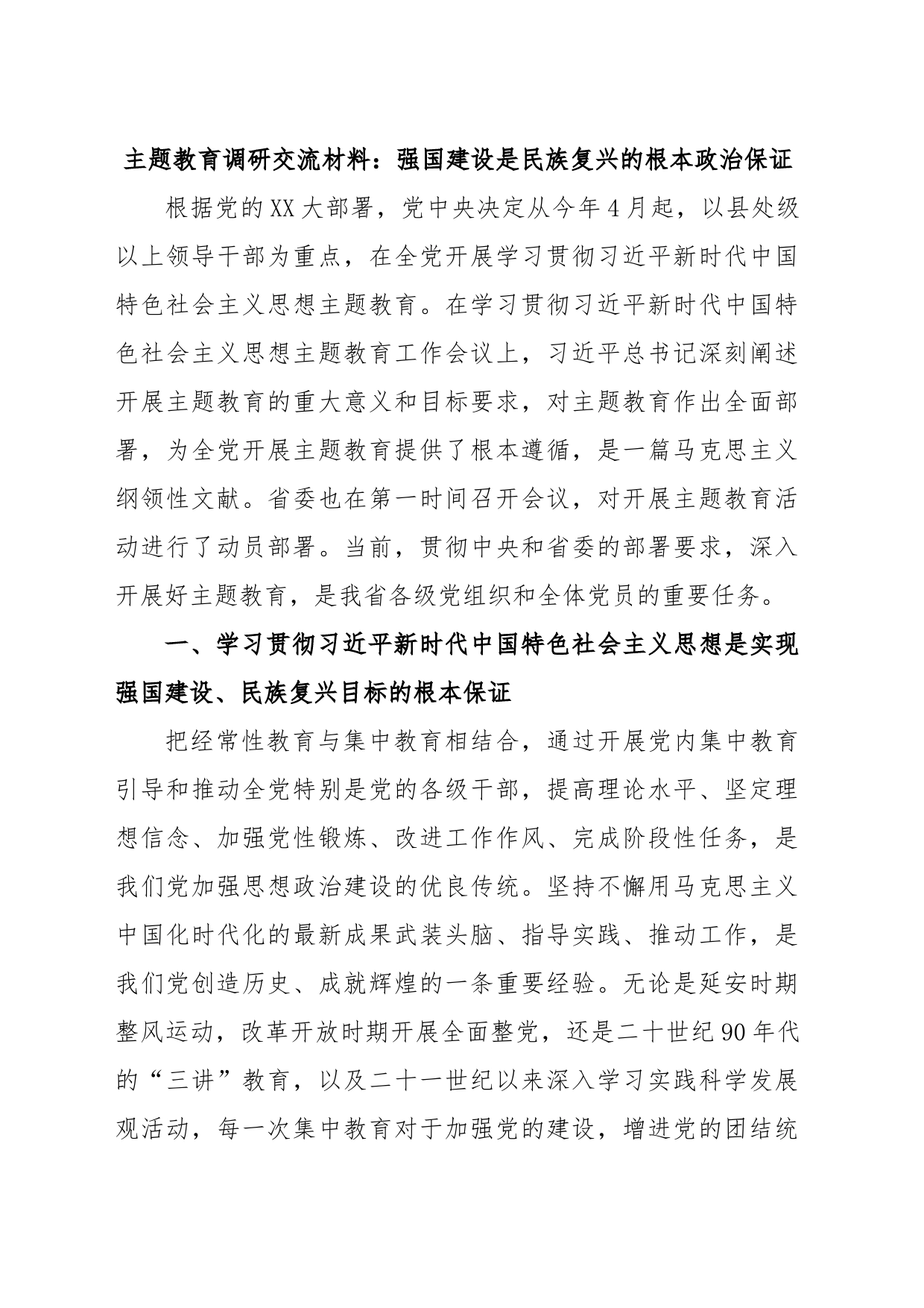 主题教育调研交流材料：强国建设是民族复兴的根本政治保证_第1页