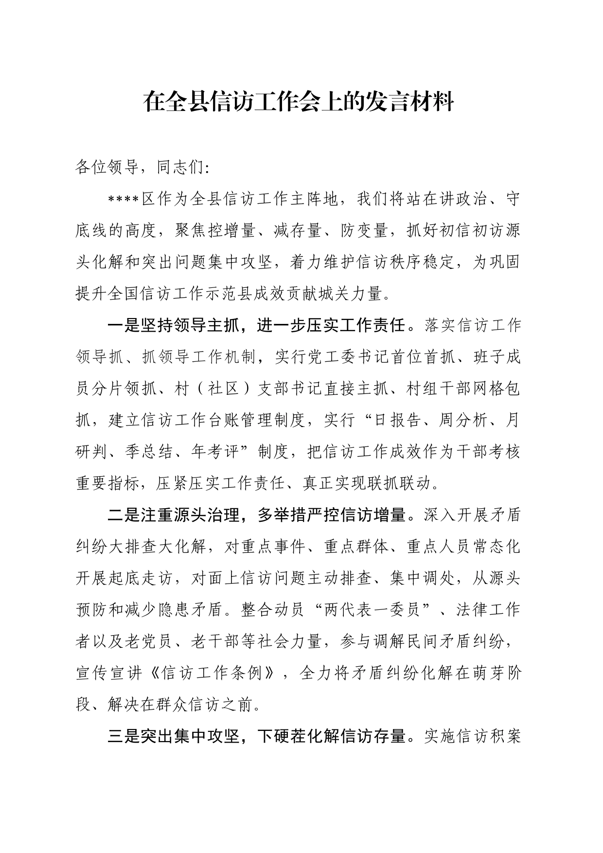 在全县信访工作会上的发言材料_第1页