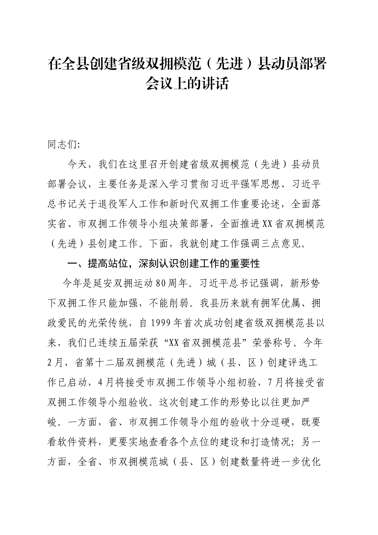 在全县创建省级双拥模范县动员部署会议上的讲话_第1页