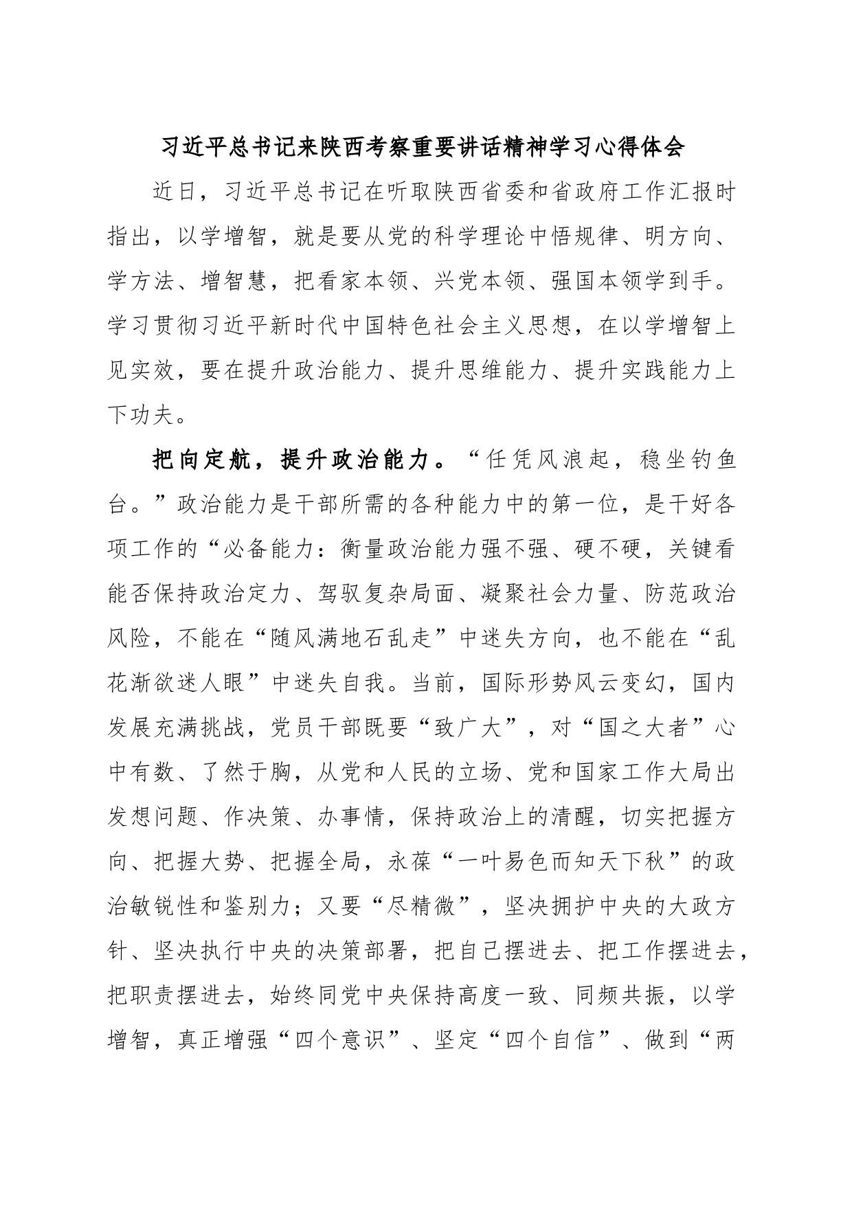 习近平总书记来陕西考察重要讲话精神学习心得体会_第1页