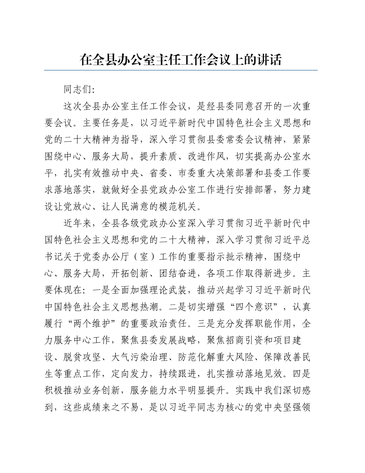 在全县办公室主任工作会议上的讲话_第1页