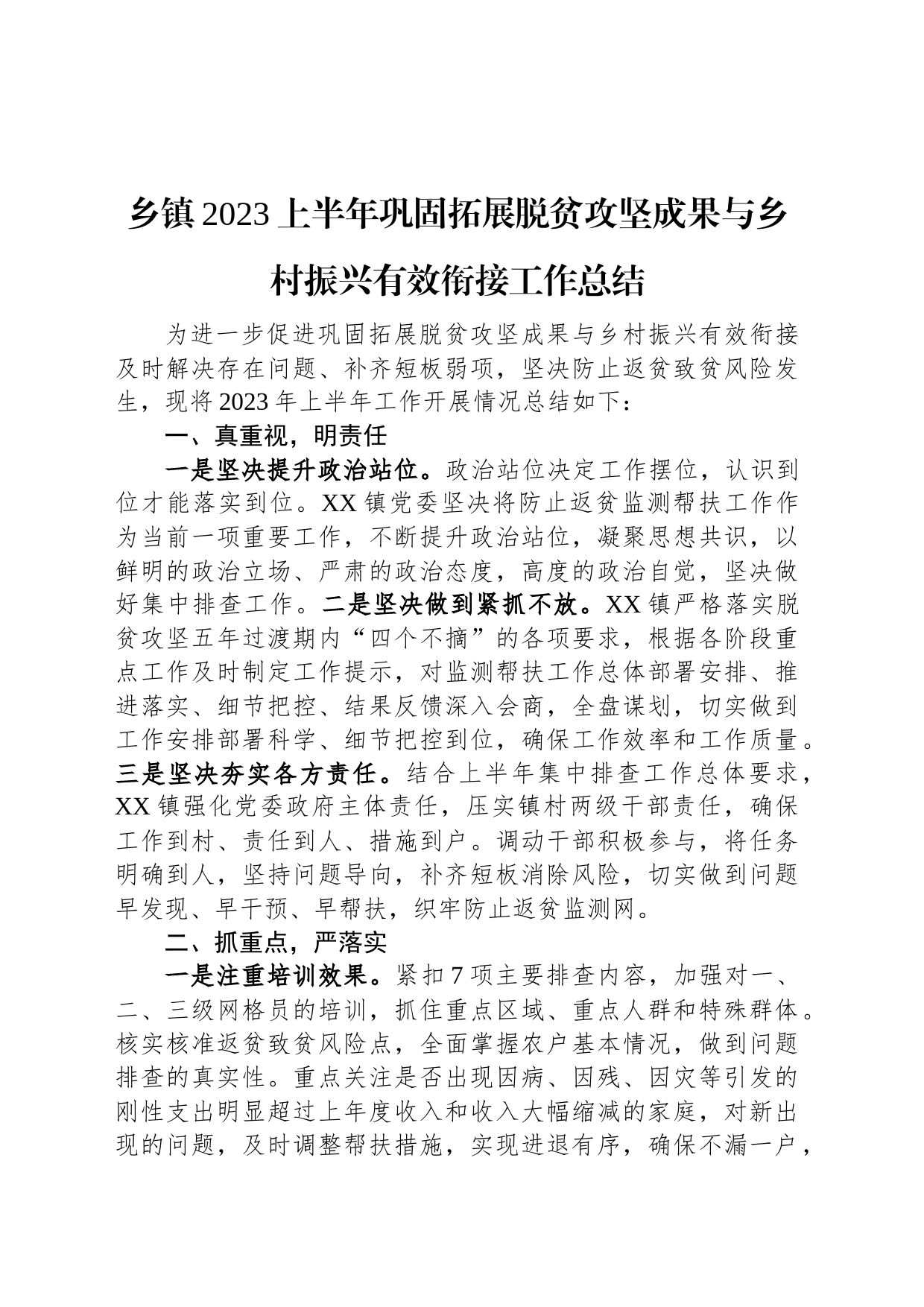 乡镇2023上半年巩固拓展脱贫攻坚成果与乡村振兴有效衔接工作总结_第1页