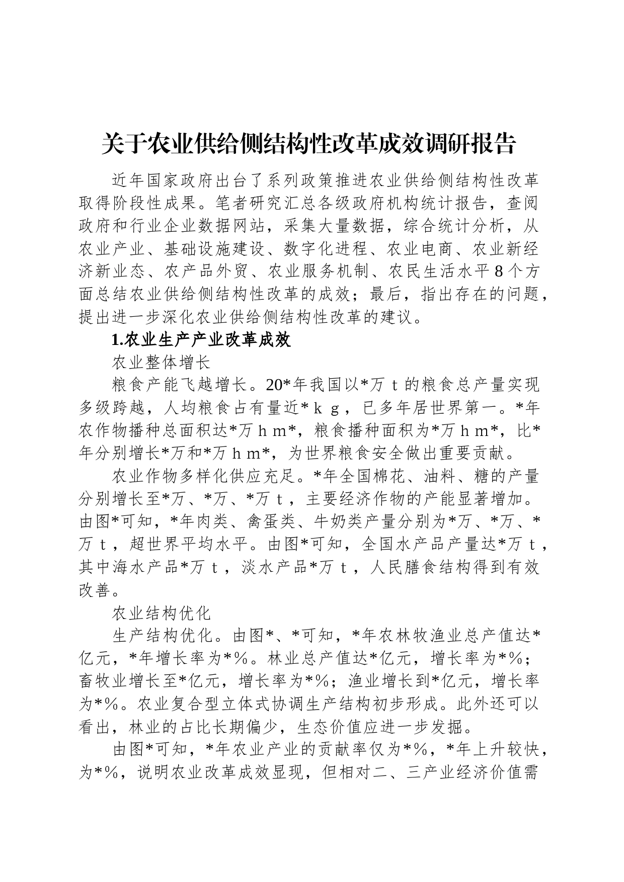 关于农业供给侧结构性改革成效调研报告_第1页