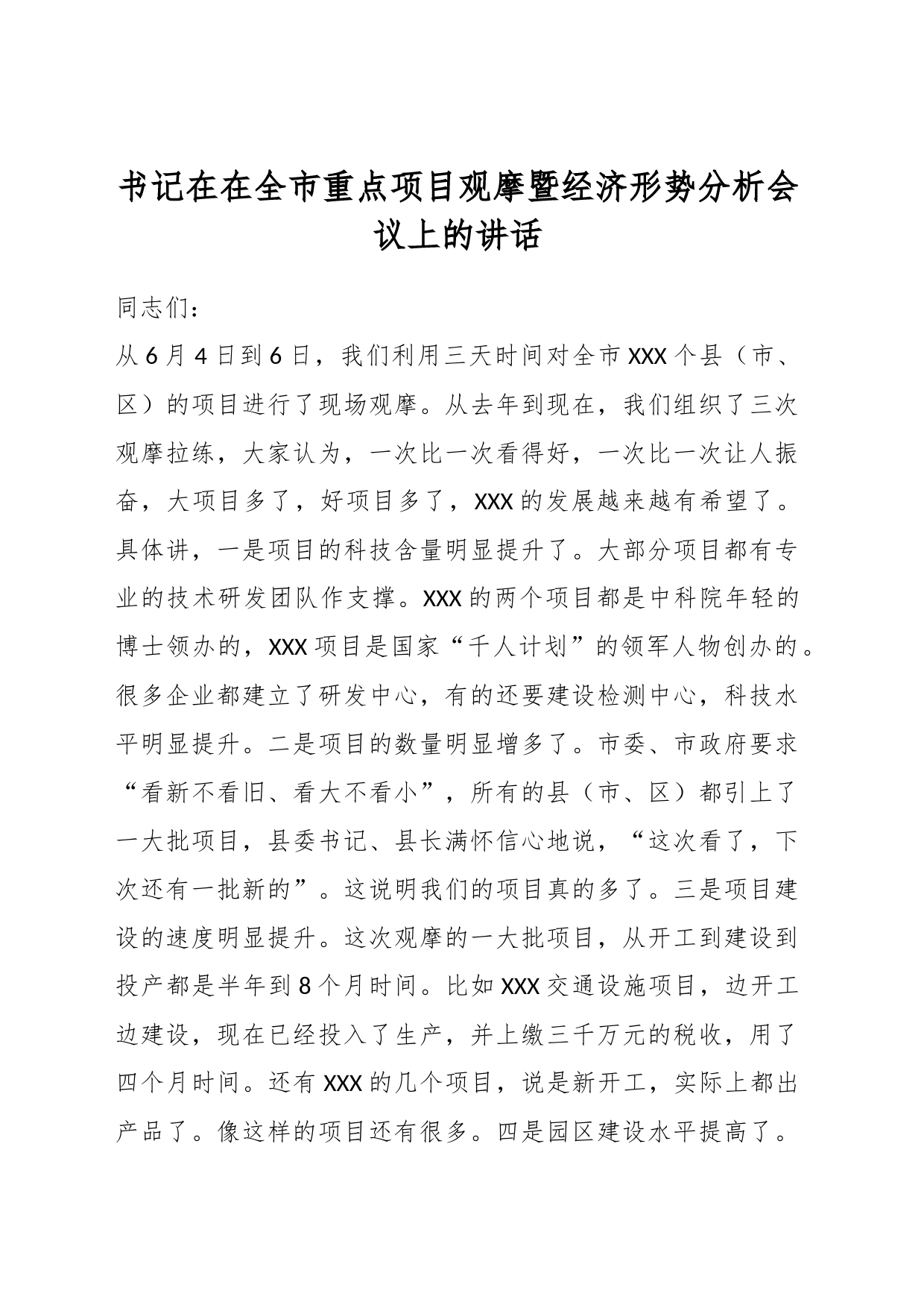 书记在在全市重点项目观摩暨经济形势分析会议上的讲话_第1页