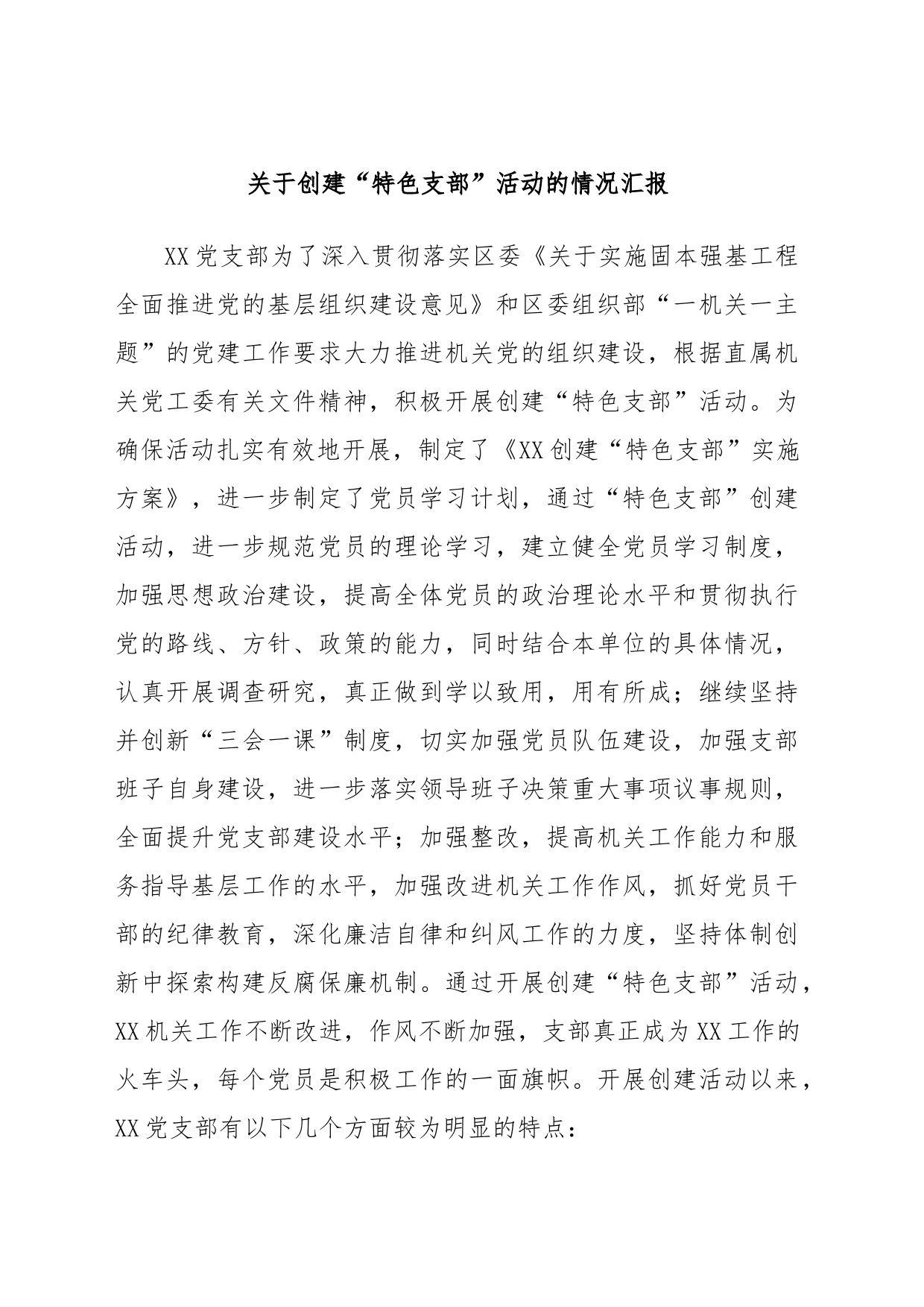 关于创建“特色支部”活动的情况汇报_第1页