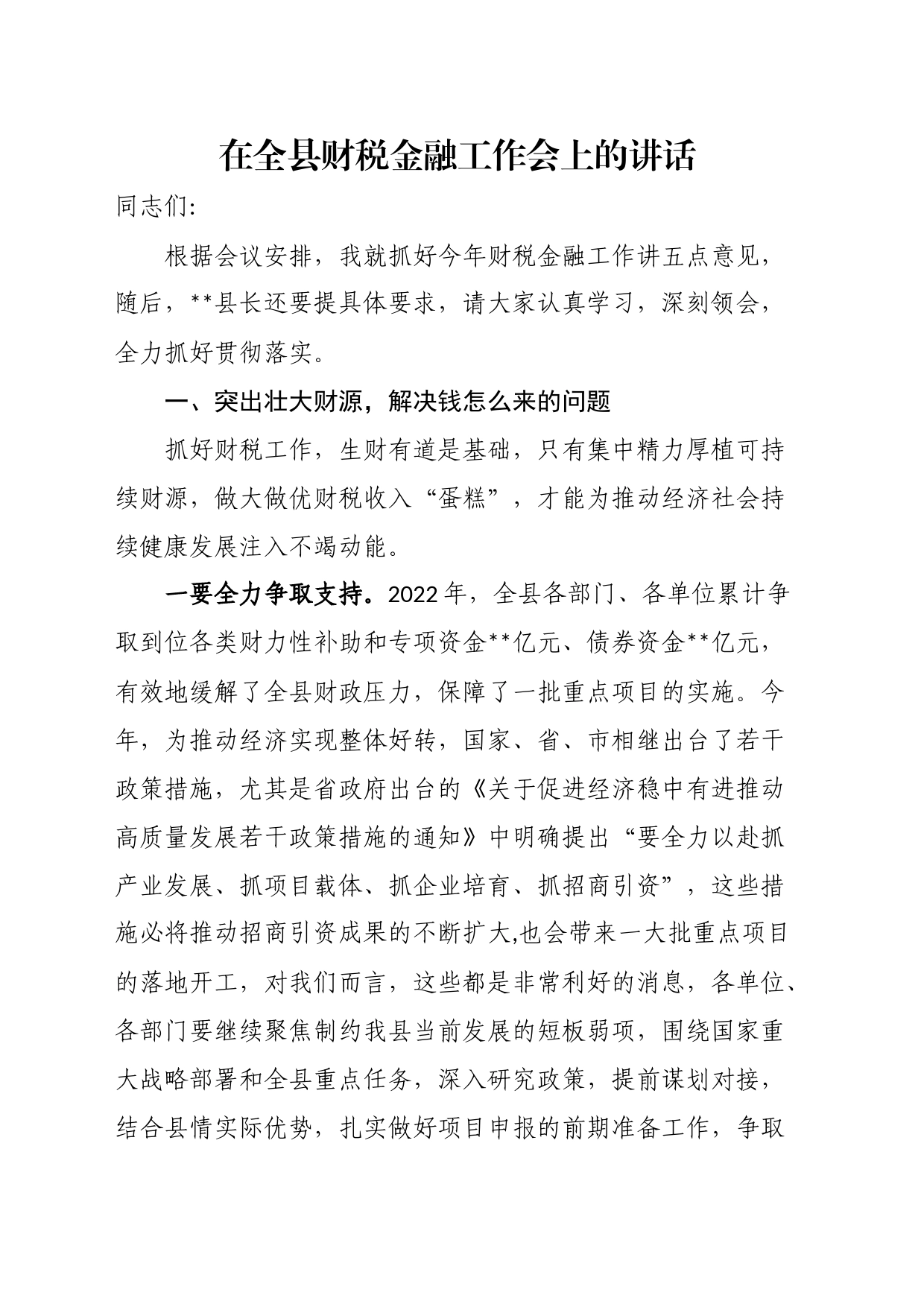 在全县财税金融工作会上的讲话_第1页