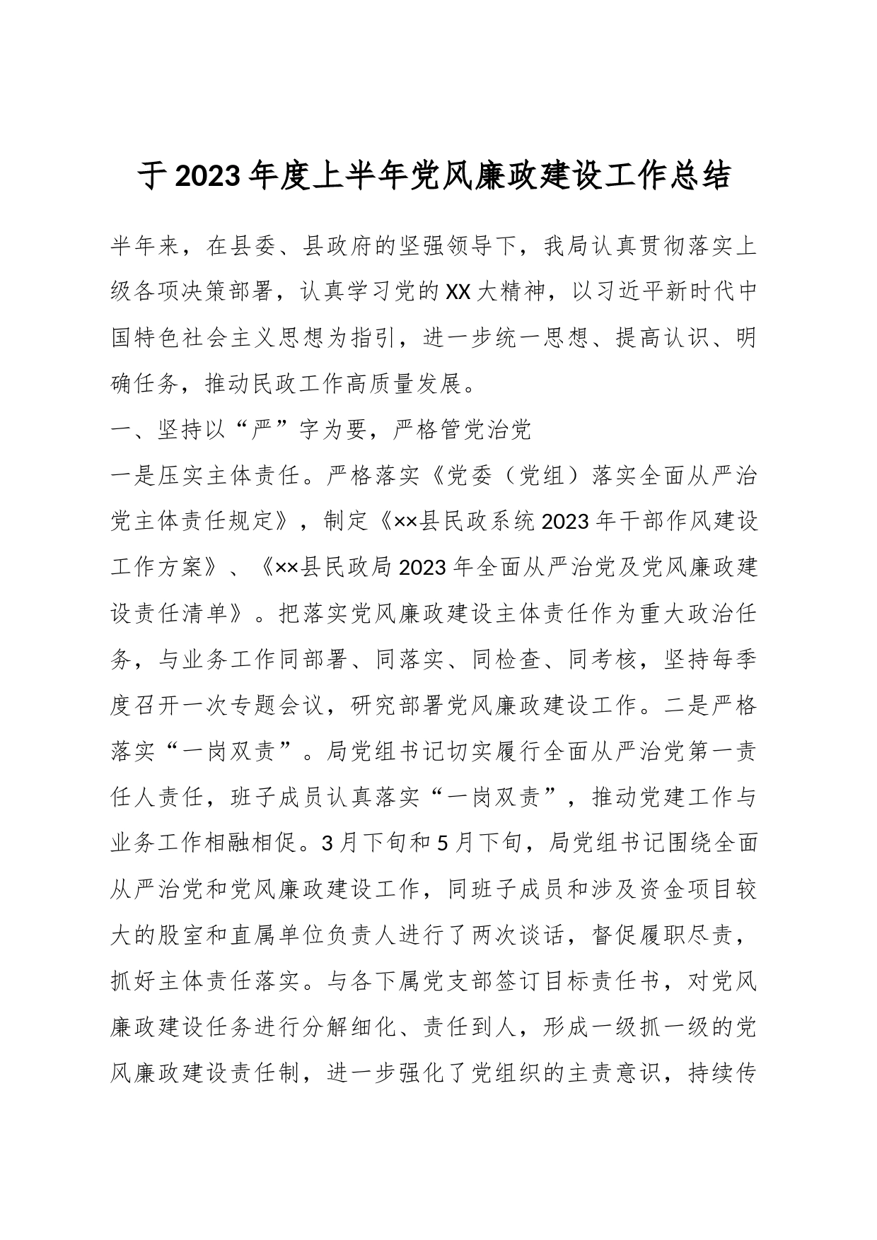 于2023年度上半年党风廉政建设工作总结_第1页