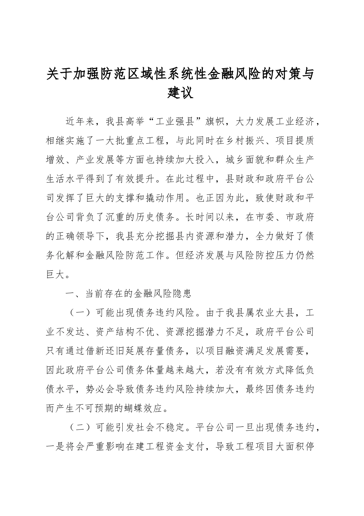 关于加强防范区域性系统性金融风险的对策与建议_第1页