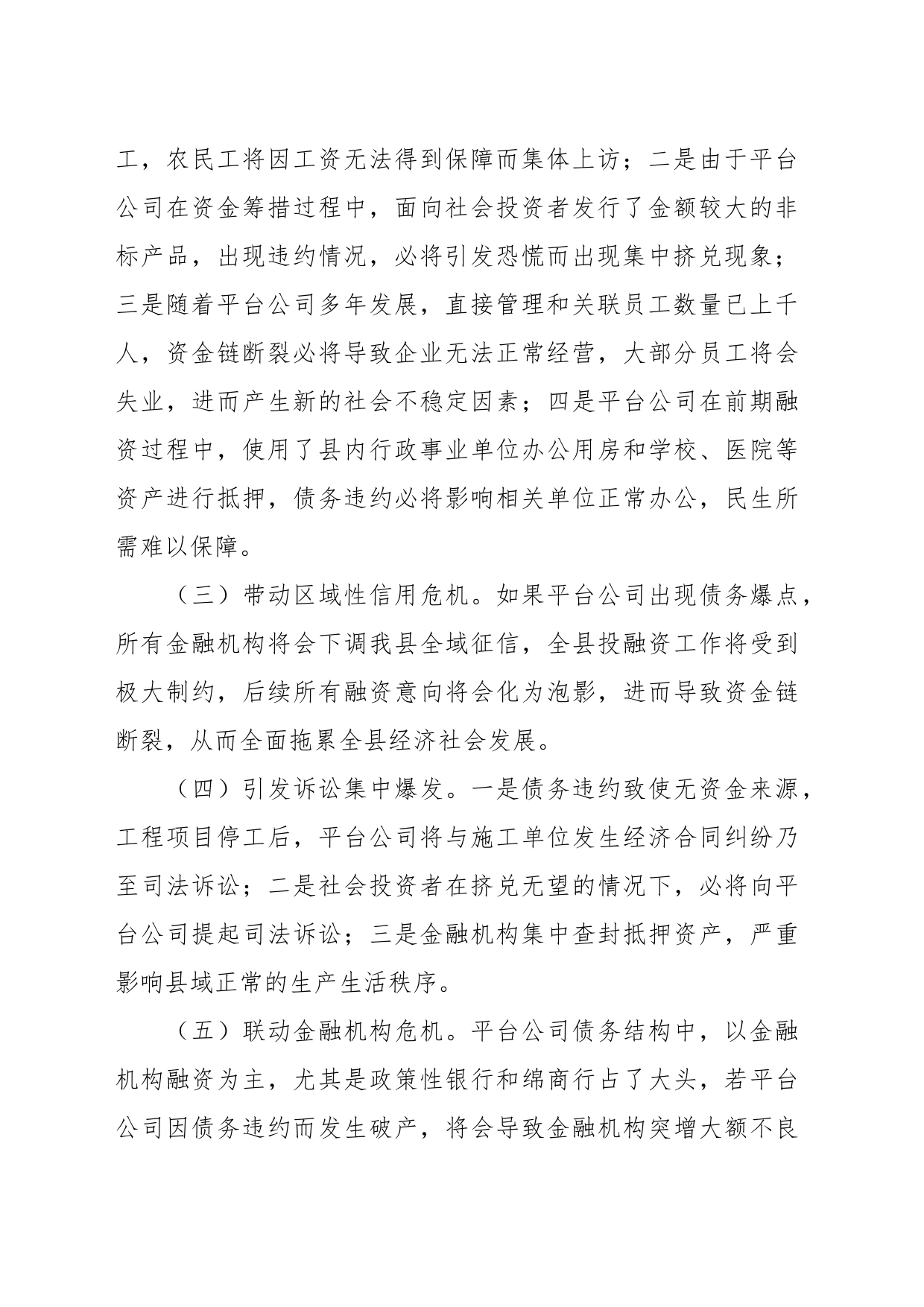 关于加强防范区域性系统性金融风险的对策与建议_第2页