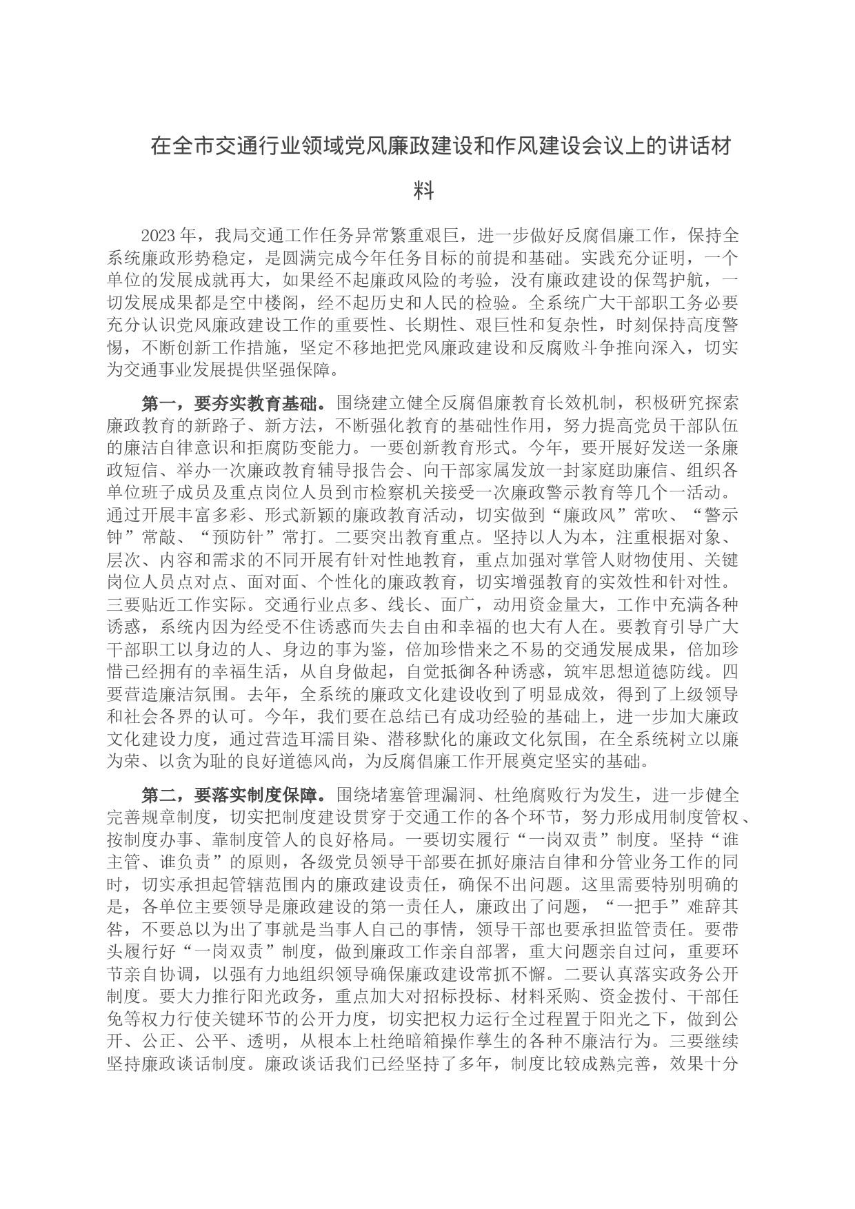 在全市交通行业领域党风廉政建设和作风建设会议上的讲话材料_第1页