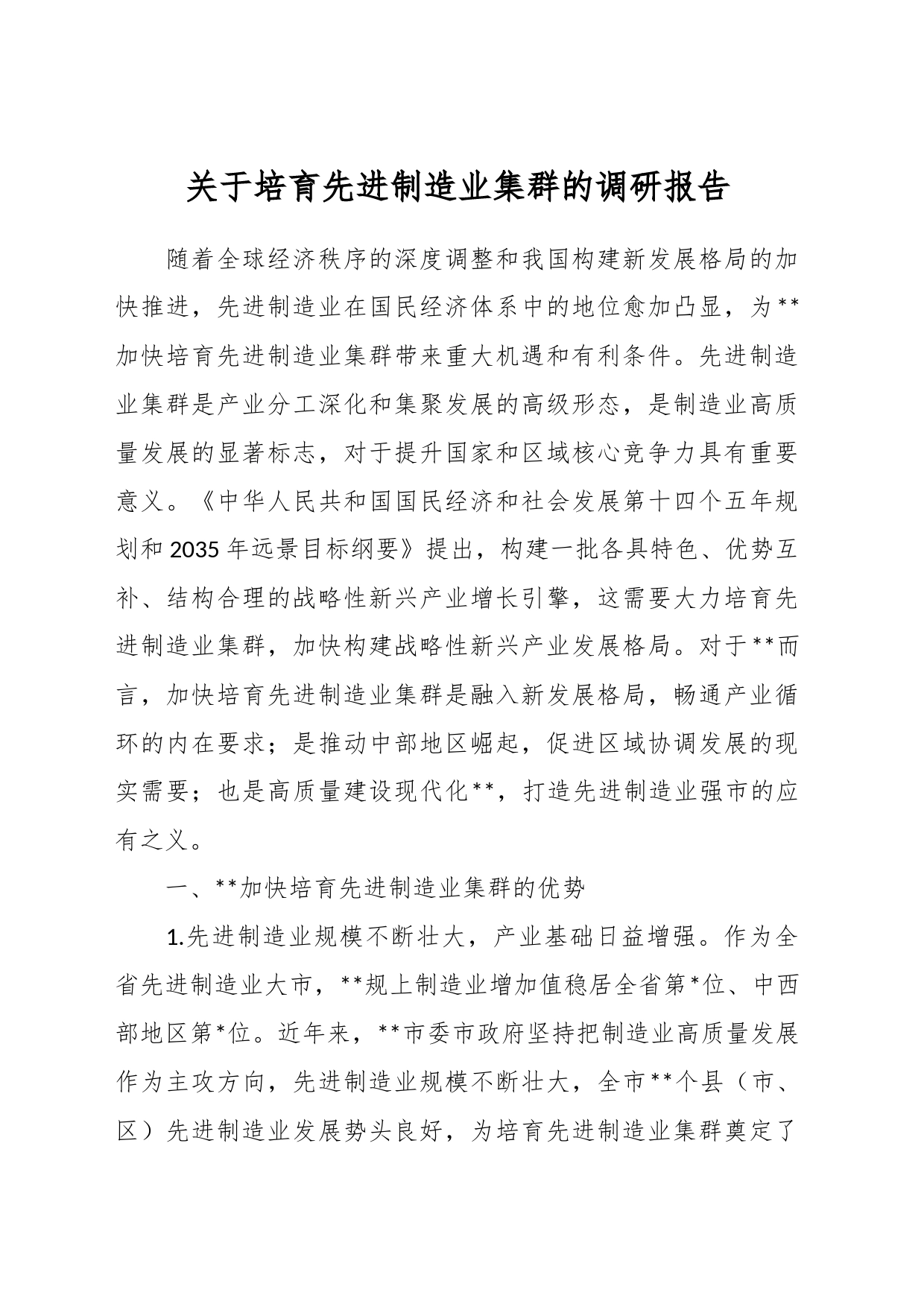 关于培育先进制造业集群的调研报告_第1页