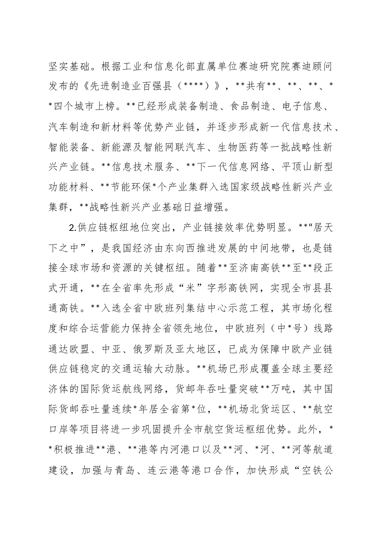 关于培育先进制造业集群的调研报告_第2页