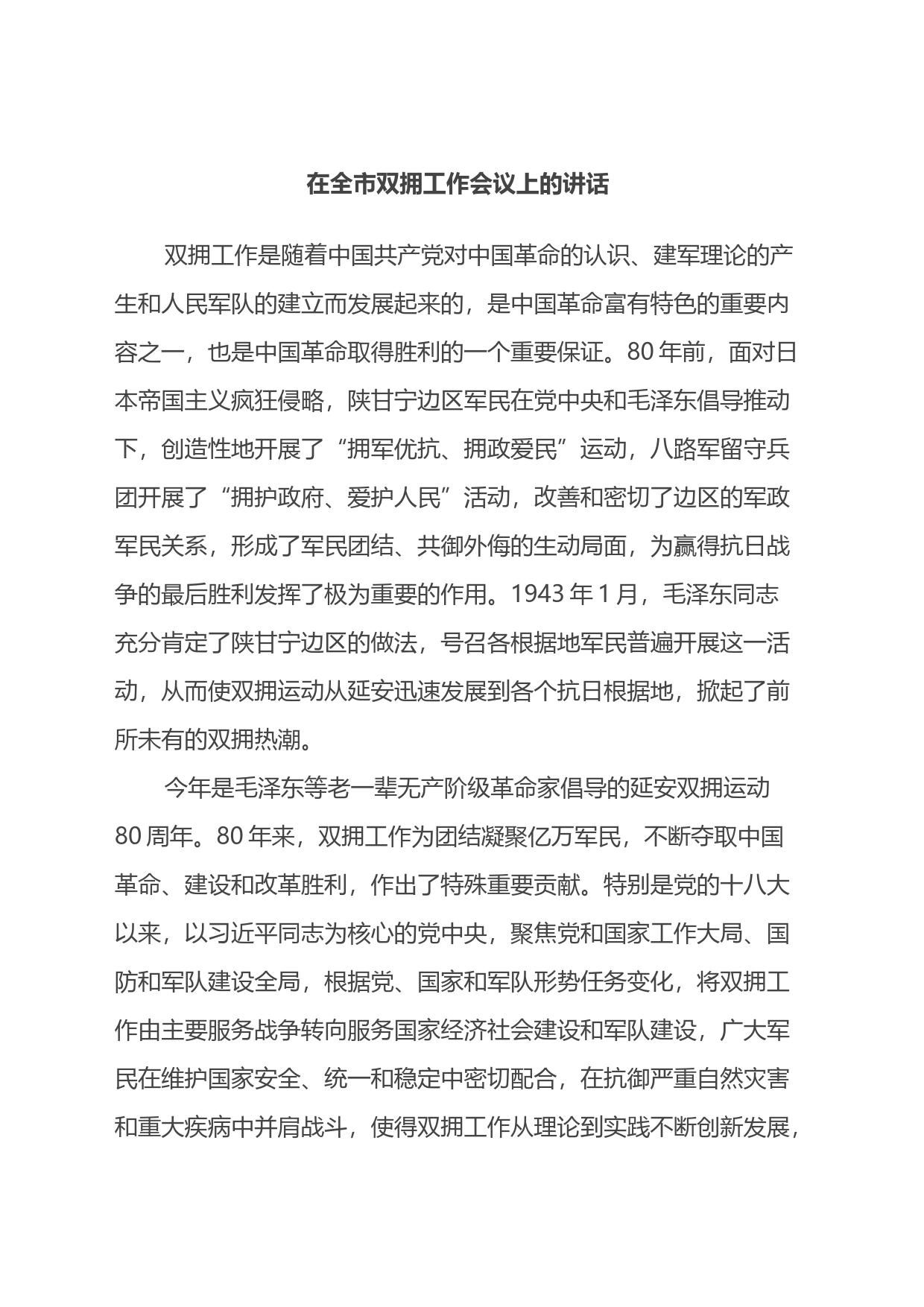 在全市双拥工作会议上的讲话_第1页