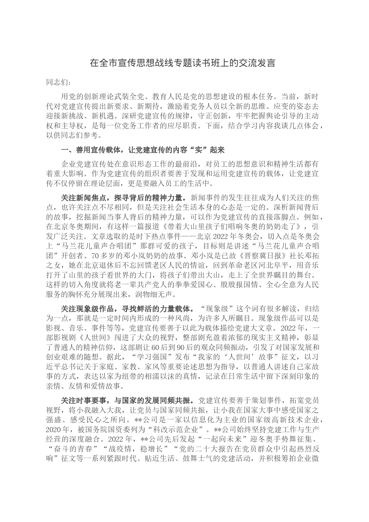 在全市宣传思想战线专题读书班上的交流发言_第1页