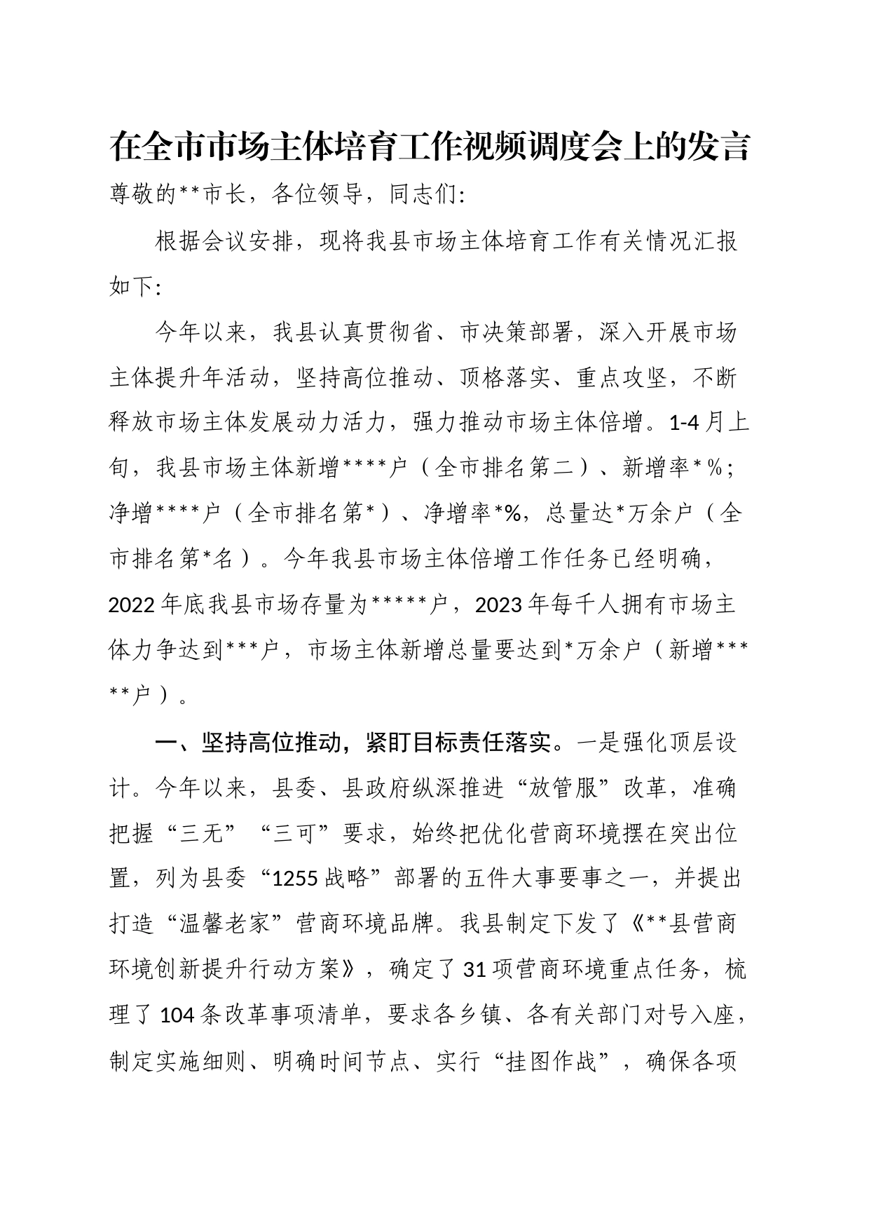 在全市市场主体培育工作视频调度会上的发言_第1页