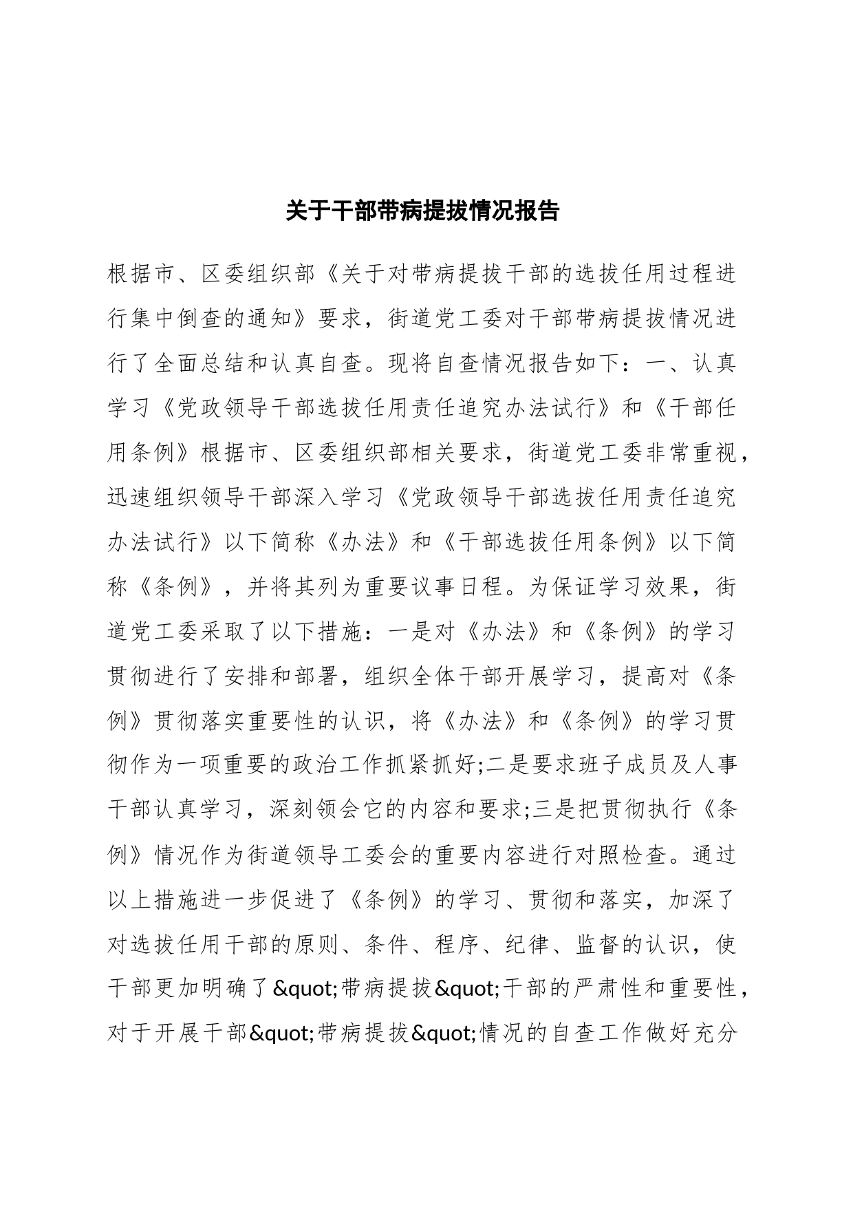 关于干部带病提拔情况报告_第1页