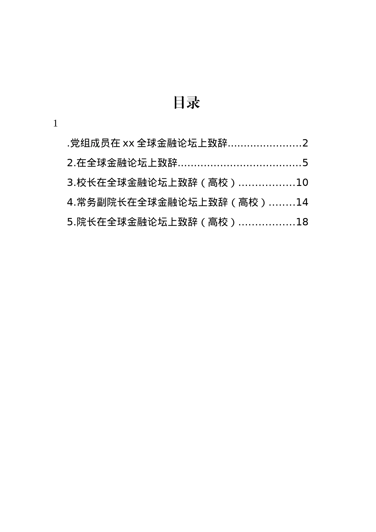 在全球金融论坛上致辞汇编_第1页