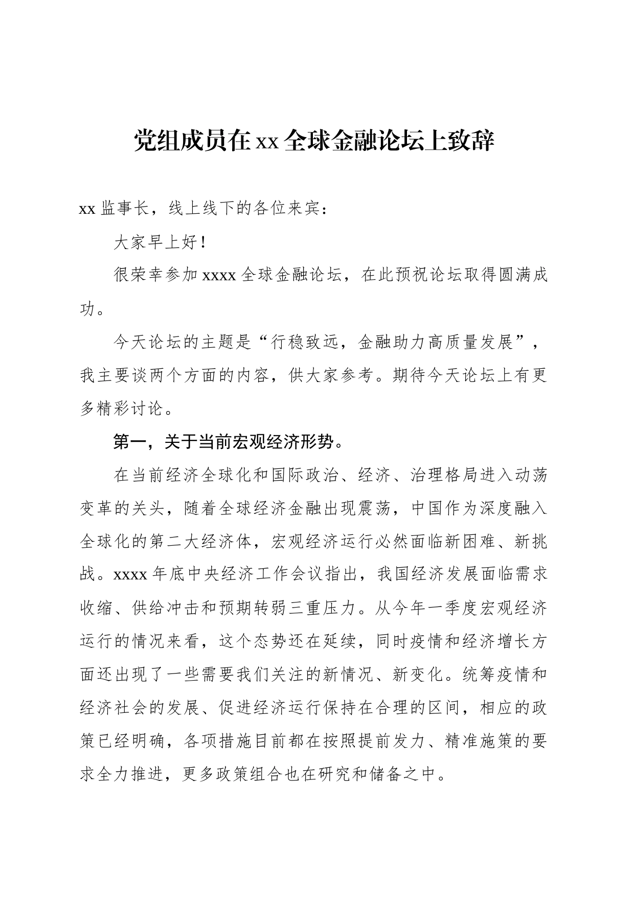 在全球金融论坛上致辞汇编_第2页