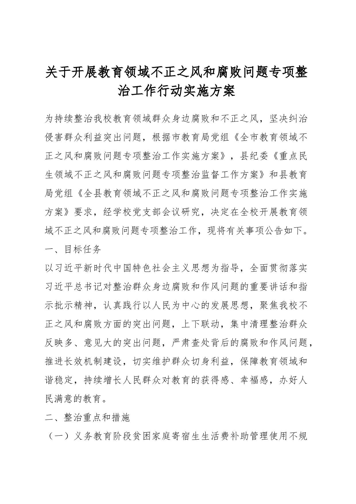 关于开展教育领域不正之风和腐败问题专项整治工作行动实施方案_第1页