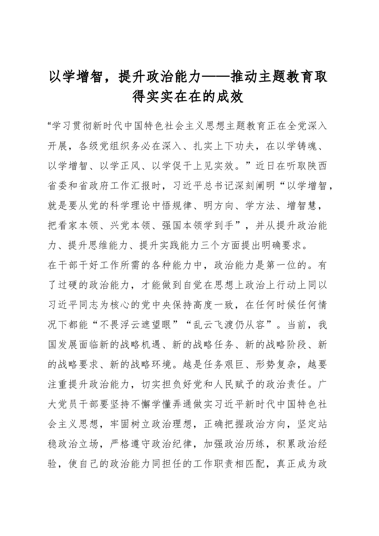 以学增智，提升政治能力——推动主题教育取得实实在在的成效_第1页