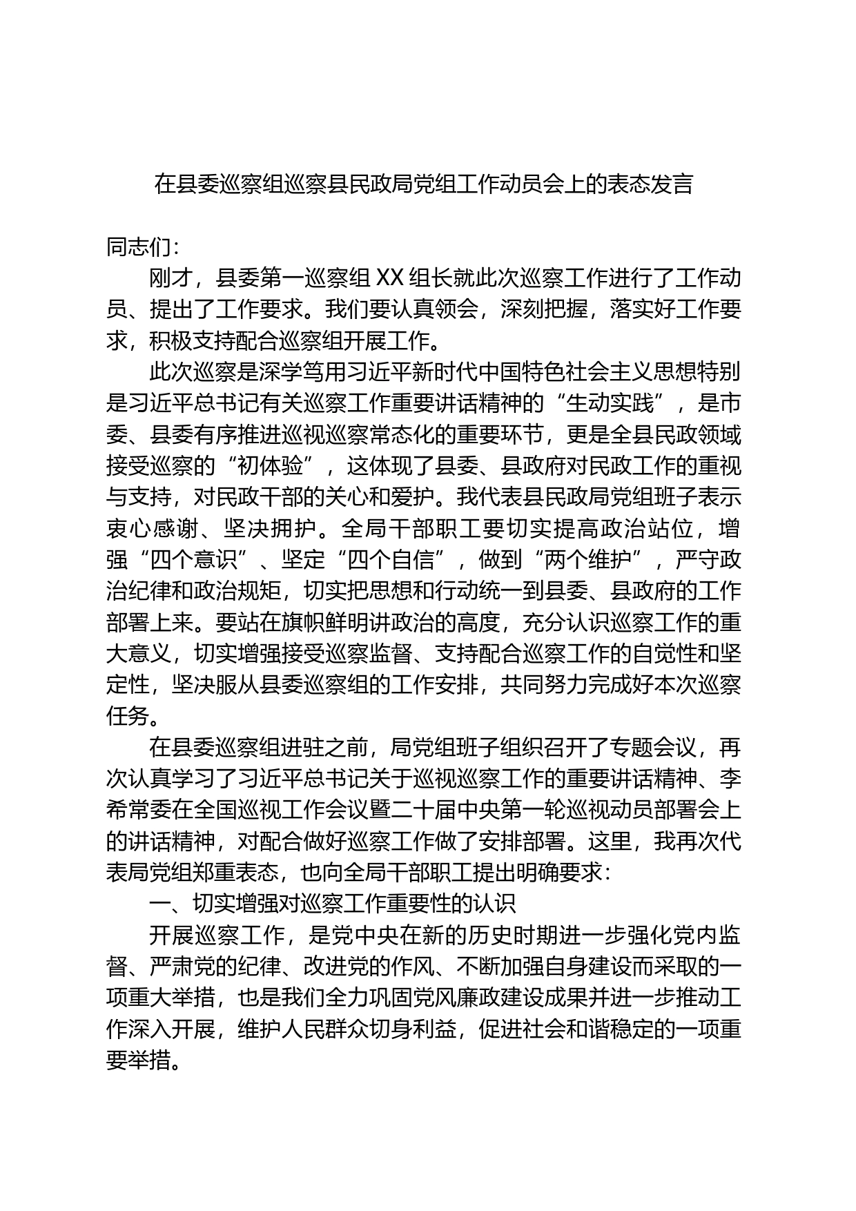 在县委巡察组巡察县民政局党组工作动员会上的表态发言_第1页