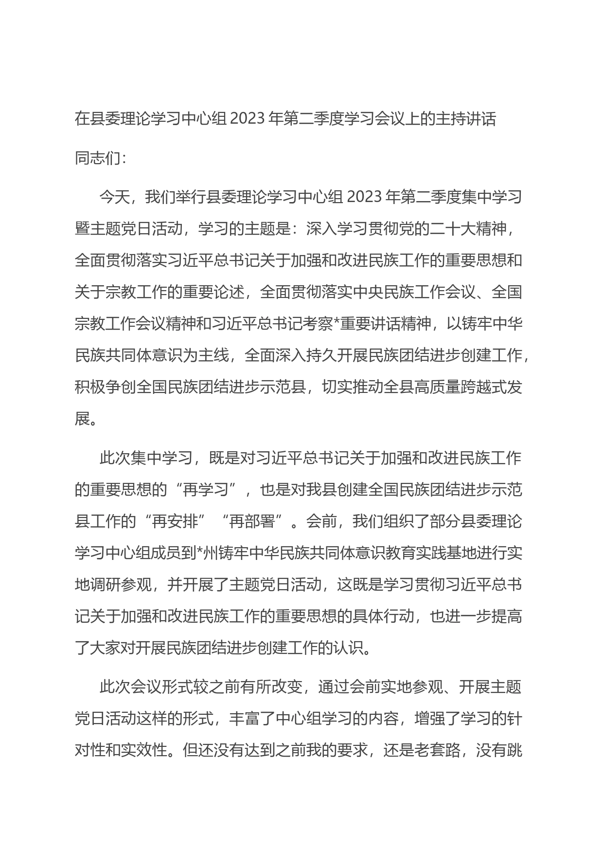 在县委理论学习中心组2023年第二季度学习会议上的主持讲话_第1页