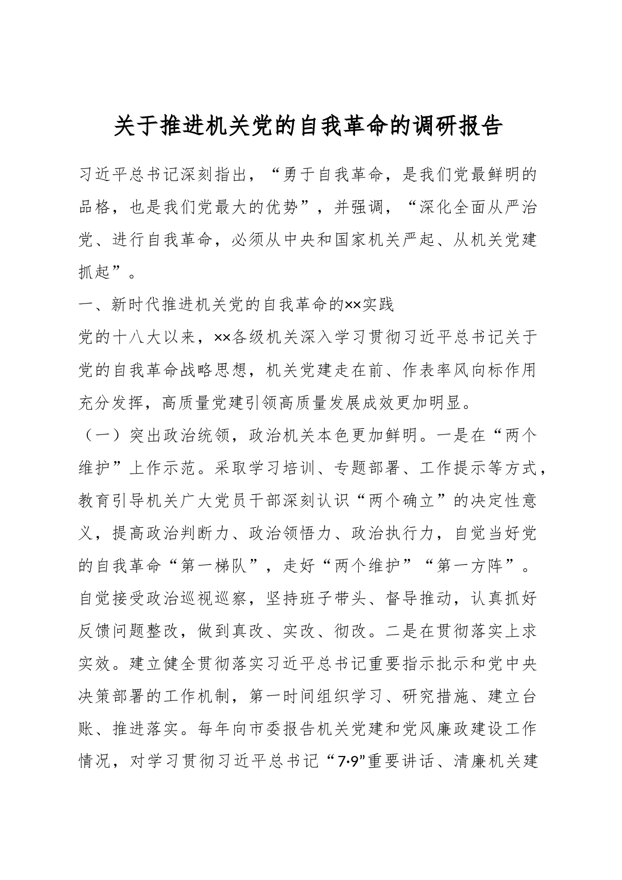 关于推进机关党的自我革命的调研报告_第1页