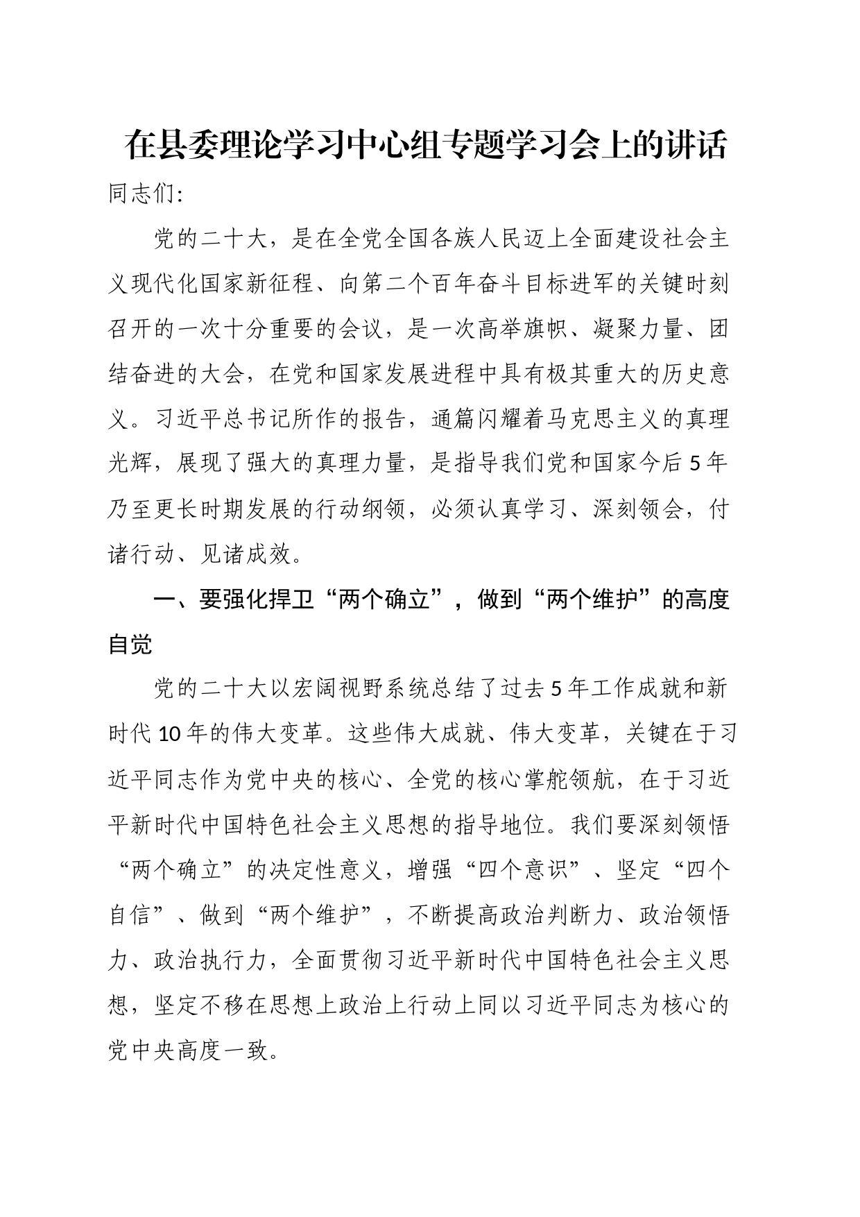 在县委理论学习中心组专题学习会上的讲话_第1页