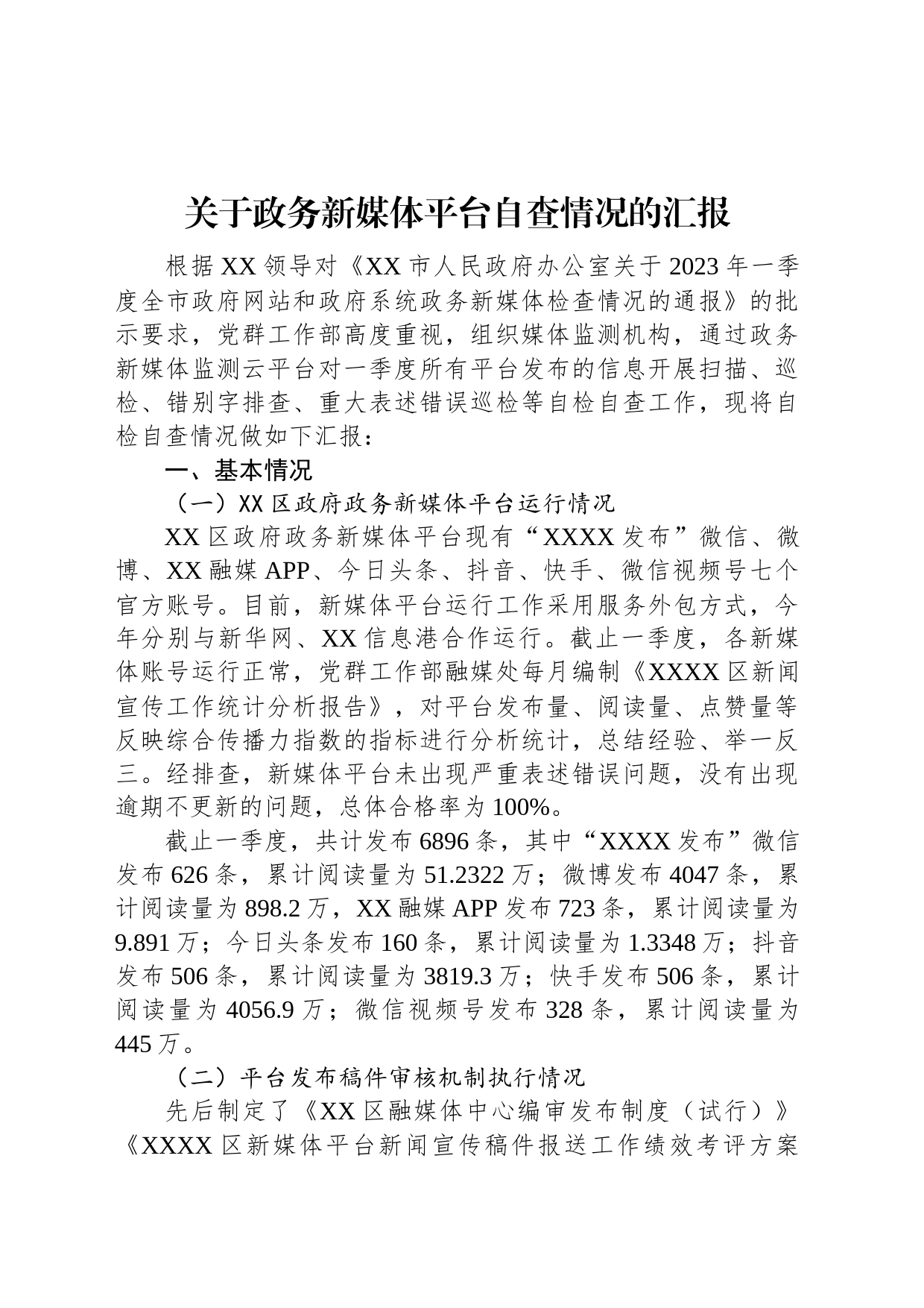 关于政务新媒体平台自查情况的汇报_第1页