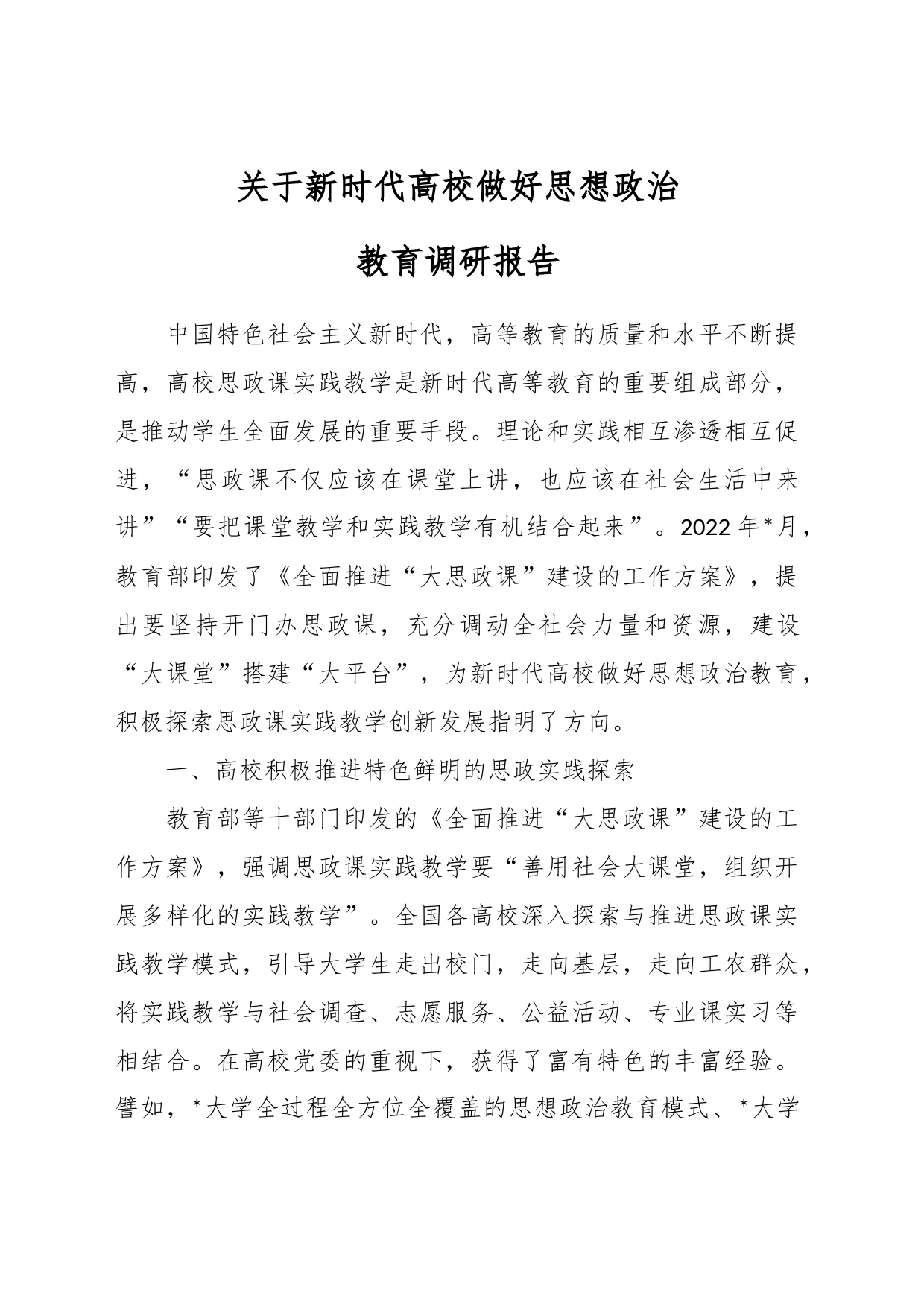 关于新时代高校做好思想政治教育调研报告_第1页