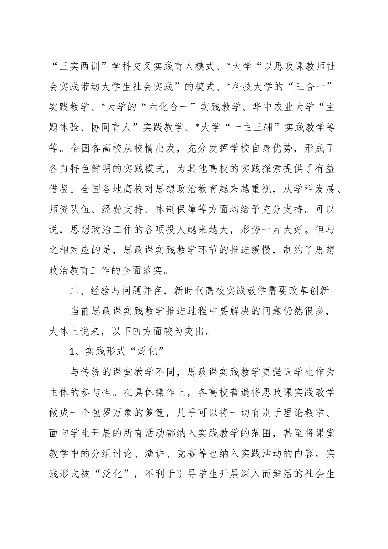 关于新时代高校做好思想政治教育调研报告_第2页