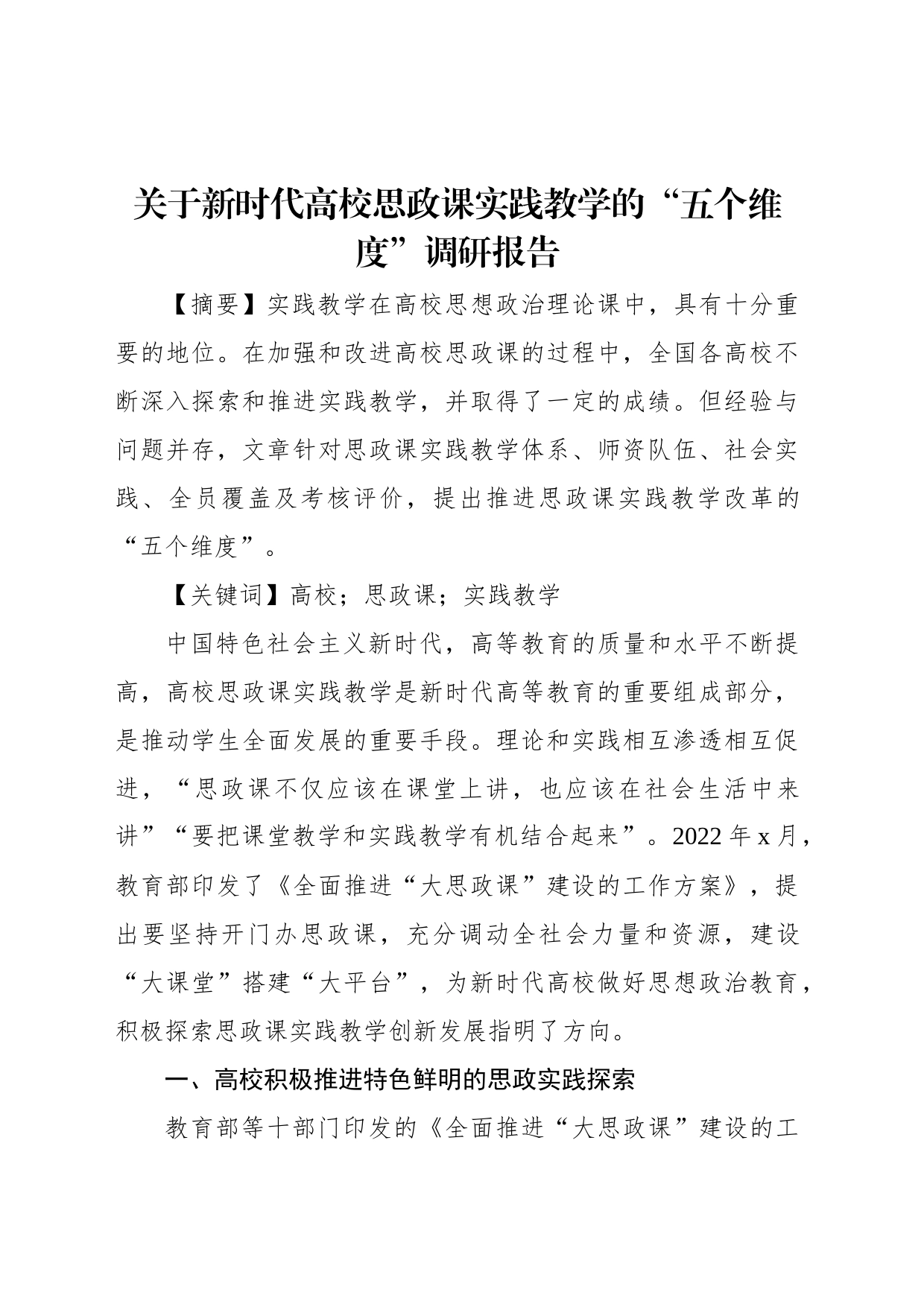 关于新时代高校思政课实践教学的“五个维度”调研报告_第1页