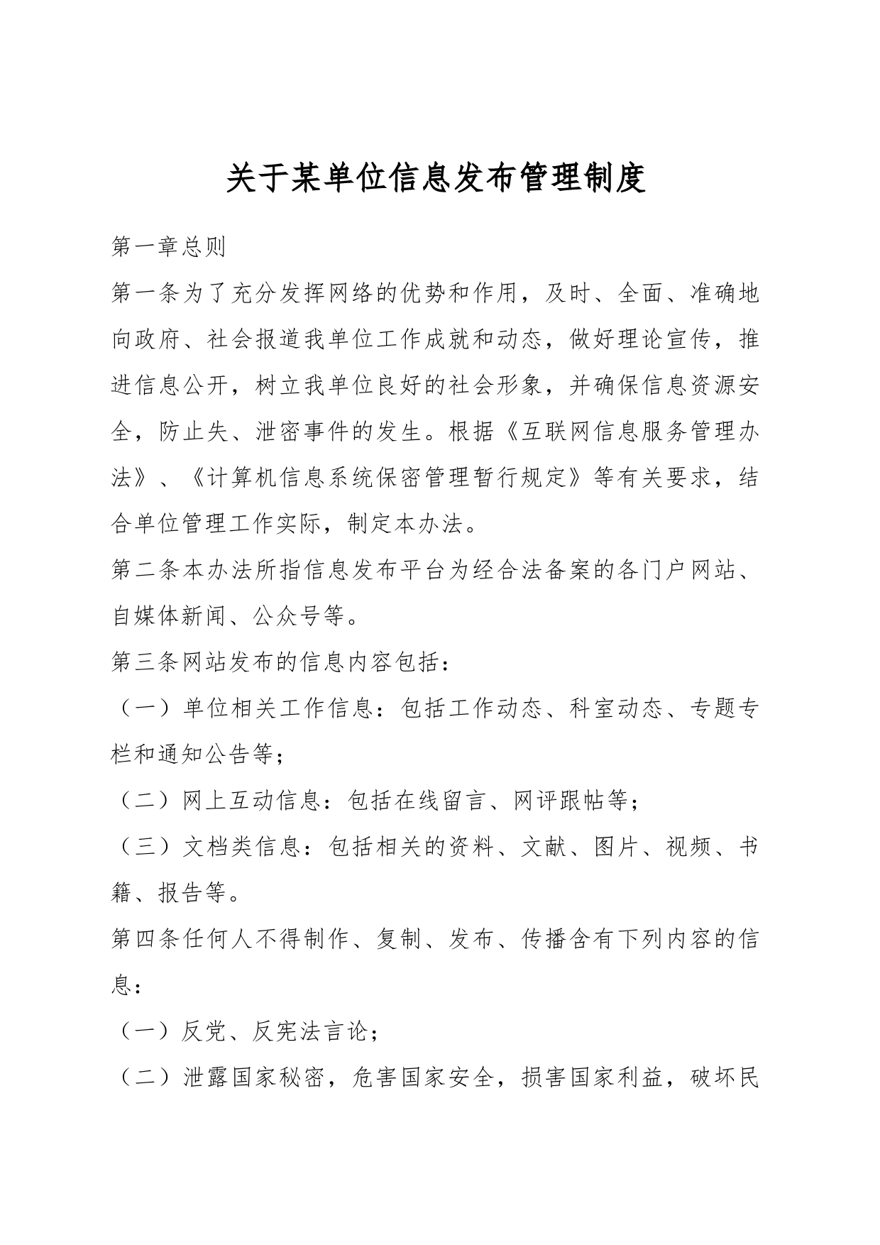 关于某单位信息发布管理制度_第1页