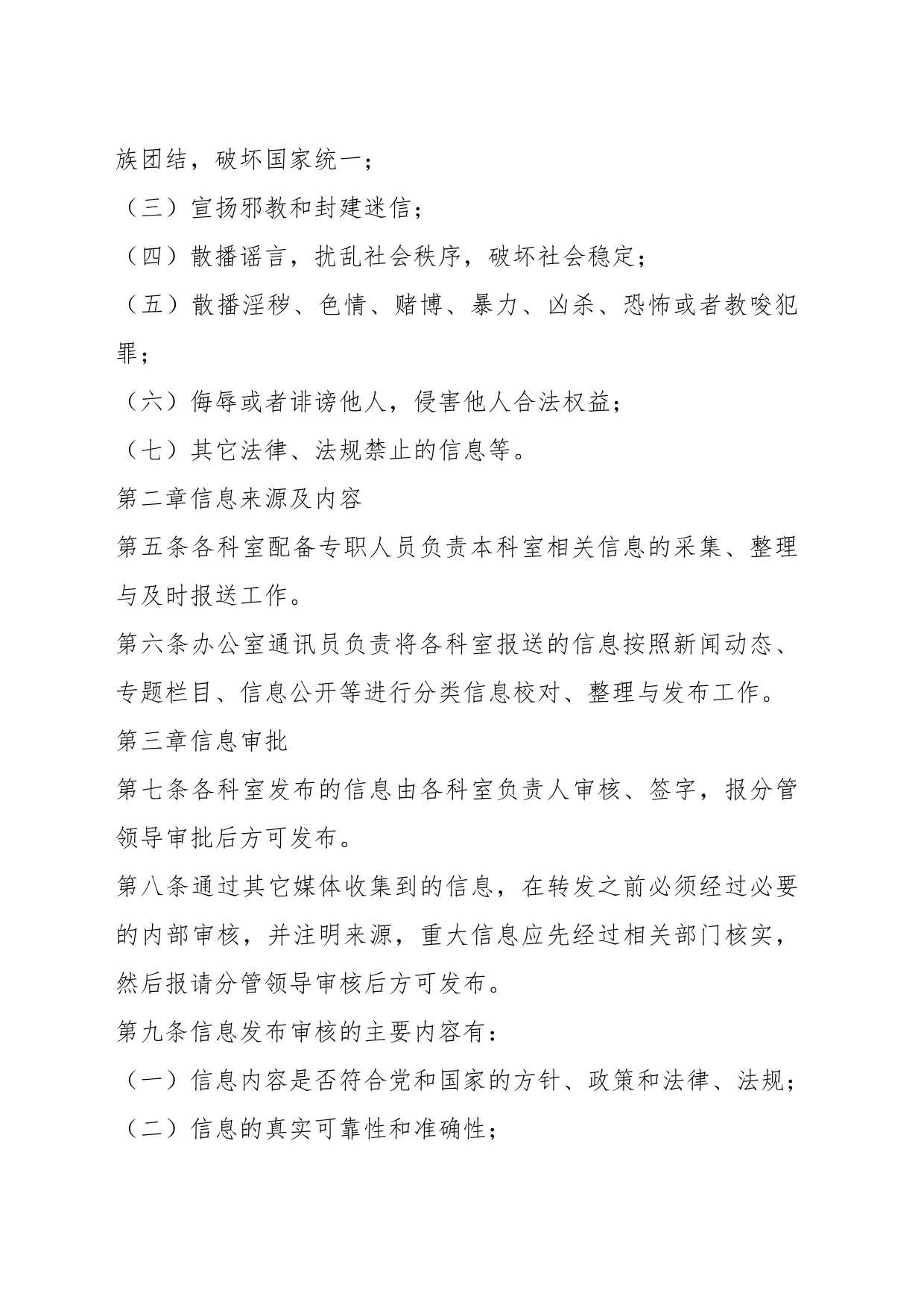 关于某单位信息发布管理制度_第2页