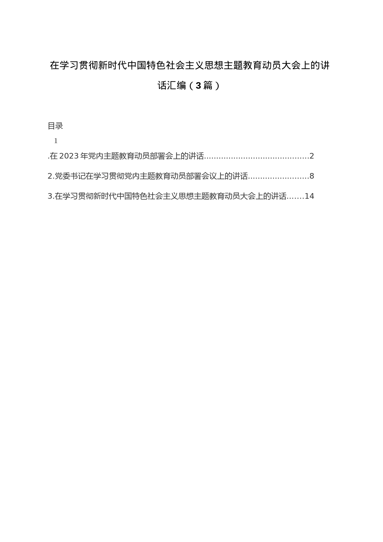 在学习贯彻新时代中国特色社会主义思想主题教育动员大会上的讲话汇编（3篇）_第1页