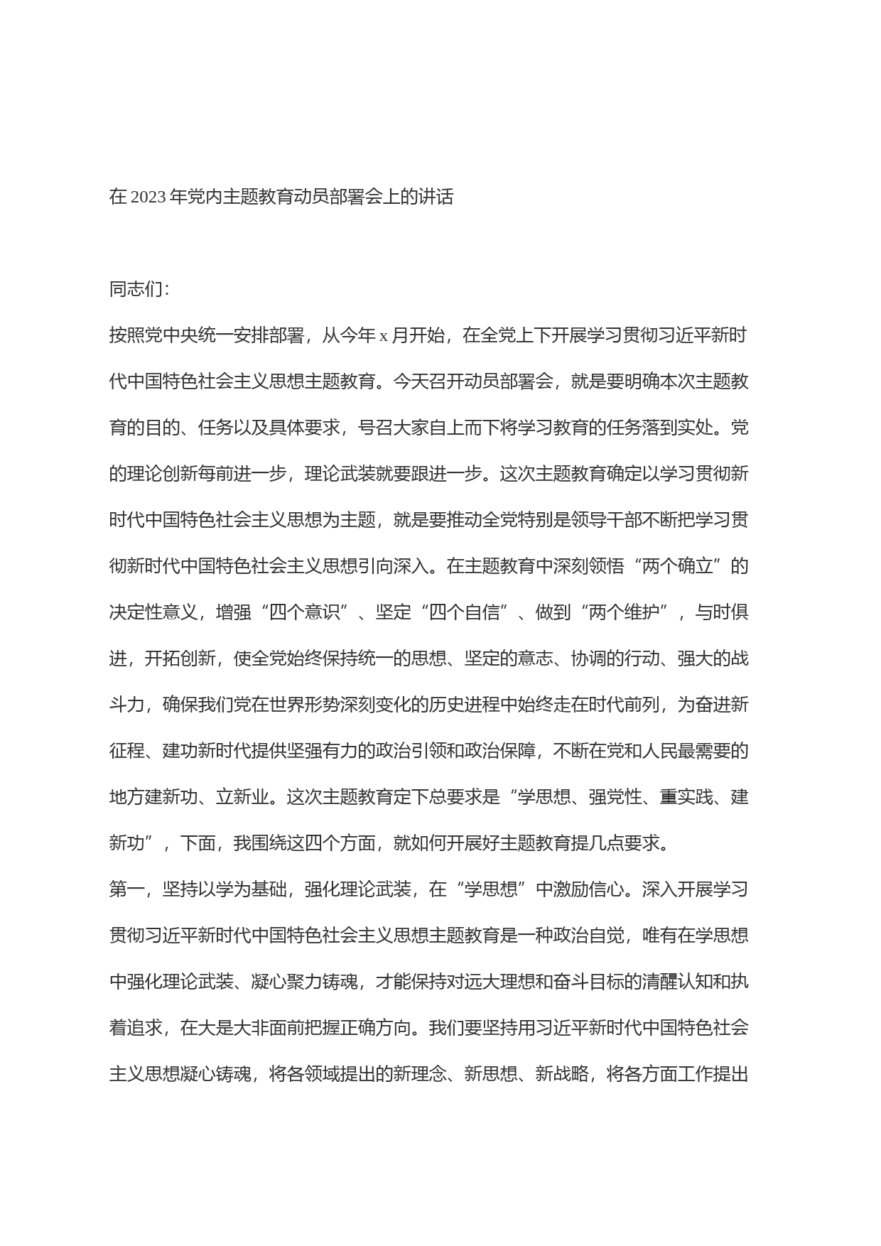 在学习贯彻新时代中国特色社会主义思想主题教育动员大会上的讲话汇编（3篇）_第2页