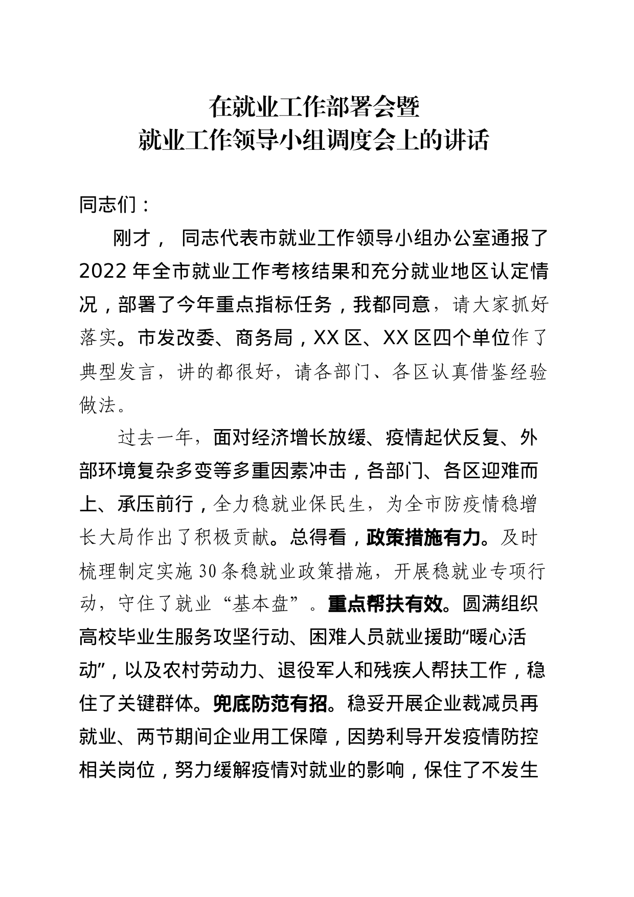 在就业工作部署会上的讲话_第1页