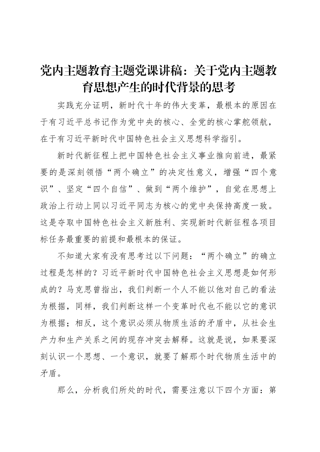 党内主题教育主题党课讲稿：关于党内主题教育思想产生的时代背景的思考_第1页