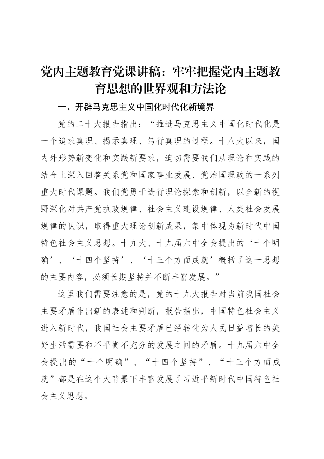 党内主题教育党课讲稿：牢牢把握党内主题教育思想的世界观和方法论_第1页