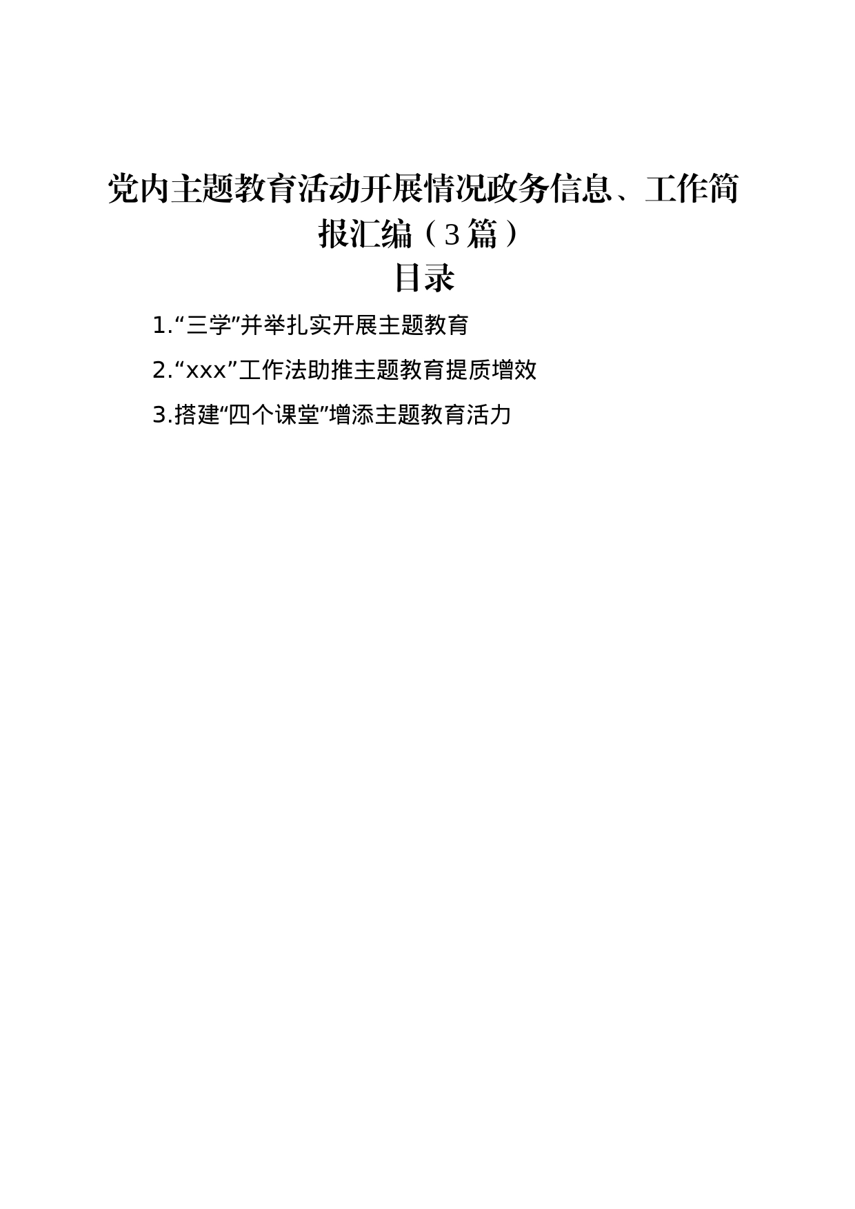 党内主题教育活动开展情况政务信息、工作简报汇编（3篇）_第1页