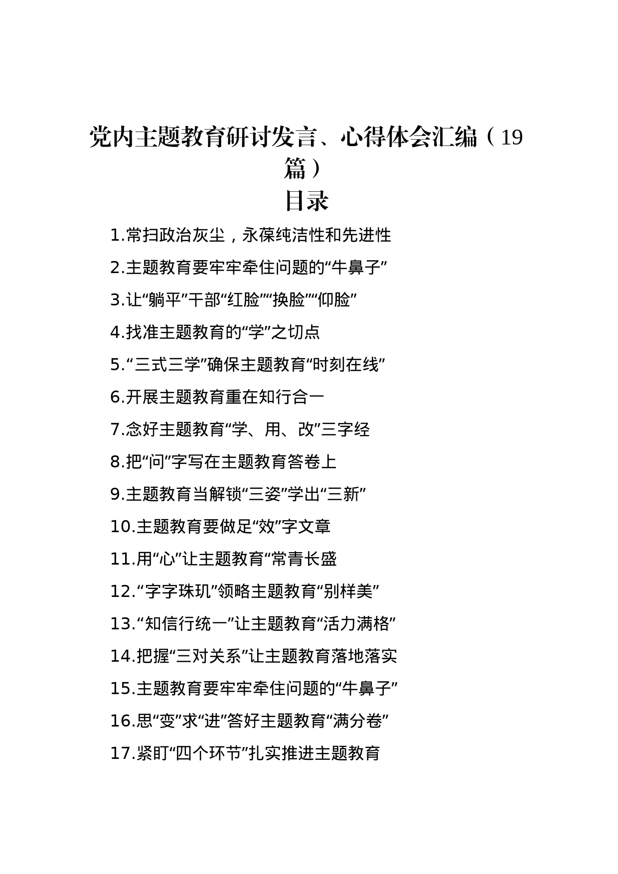 党内主题教育研讨发言、心得体会汇编（19篇）_第1页