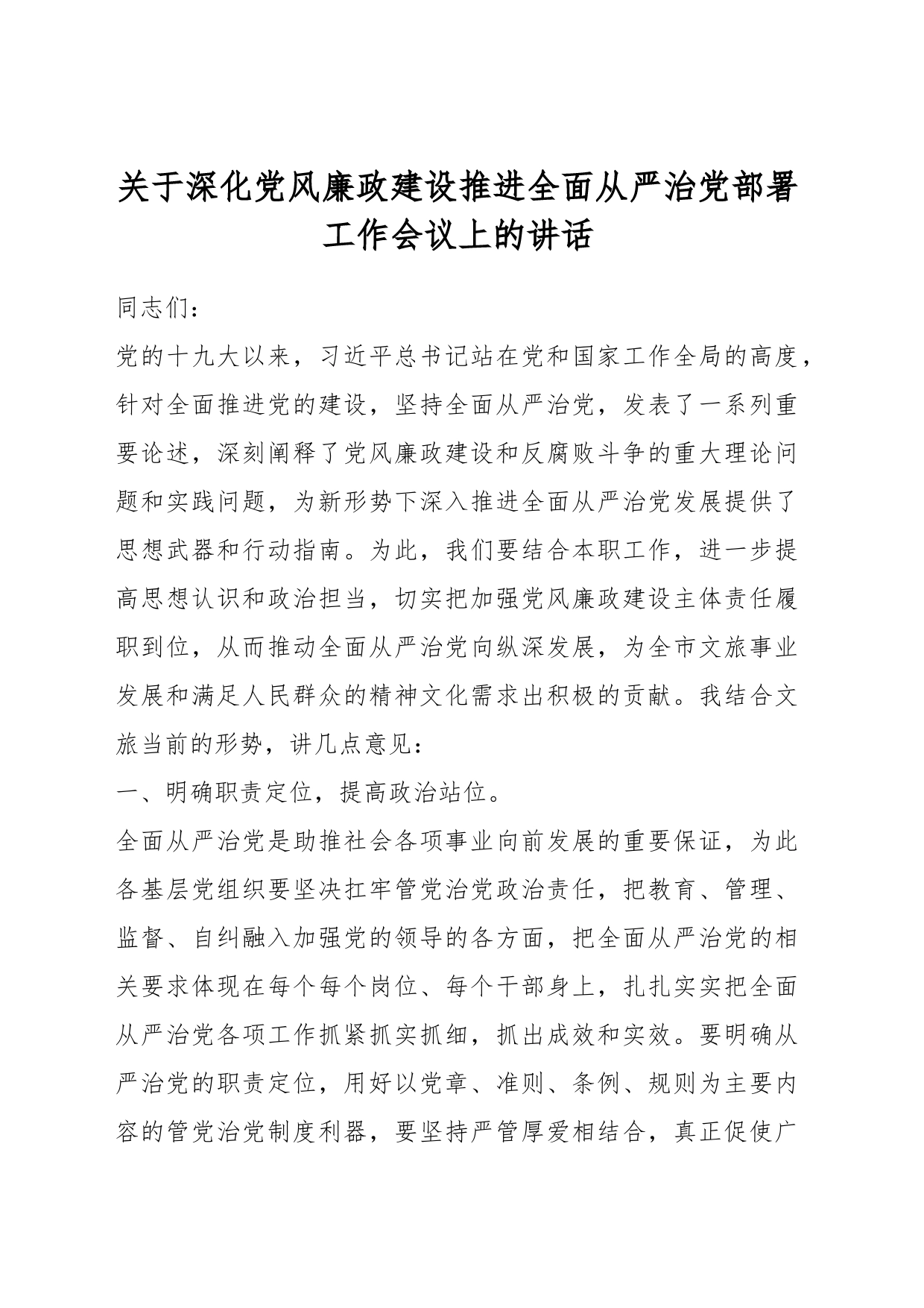 关于深化党风廉政建设推进全面从严治党部署工作会议上的讲话_第1页