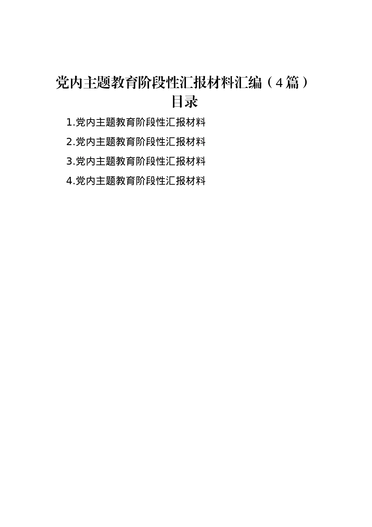 党内主题教育阶段性汇报材料汇编（4篇）_第1页