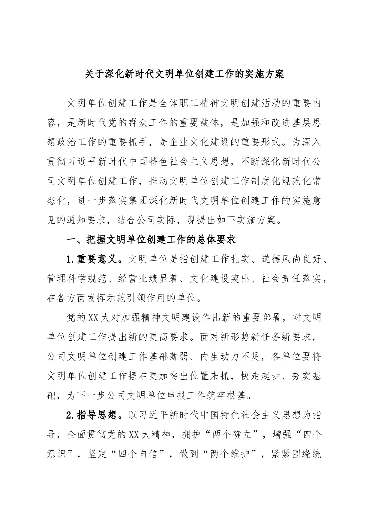 关于深化新时代文明单位创建工作的实施方案_第1页