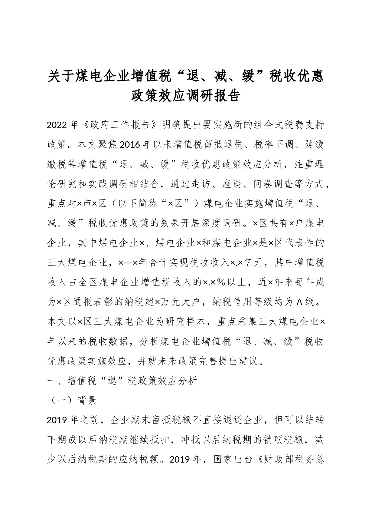 关于煤电企业增值税“退、减、缓”税收优惠政策效应调研报告_第1页