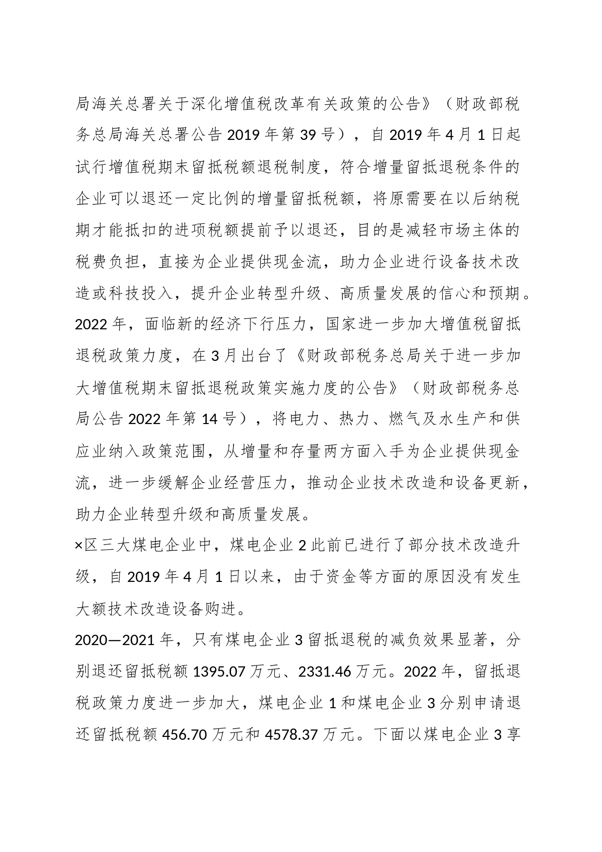 关于煤电企业增值税“退、减、缓”税收优惠政策效应调研报告_第2页