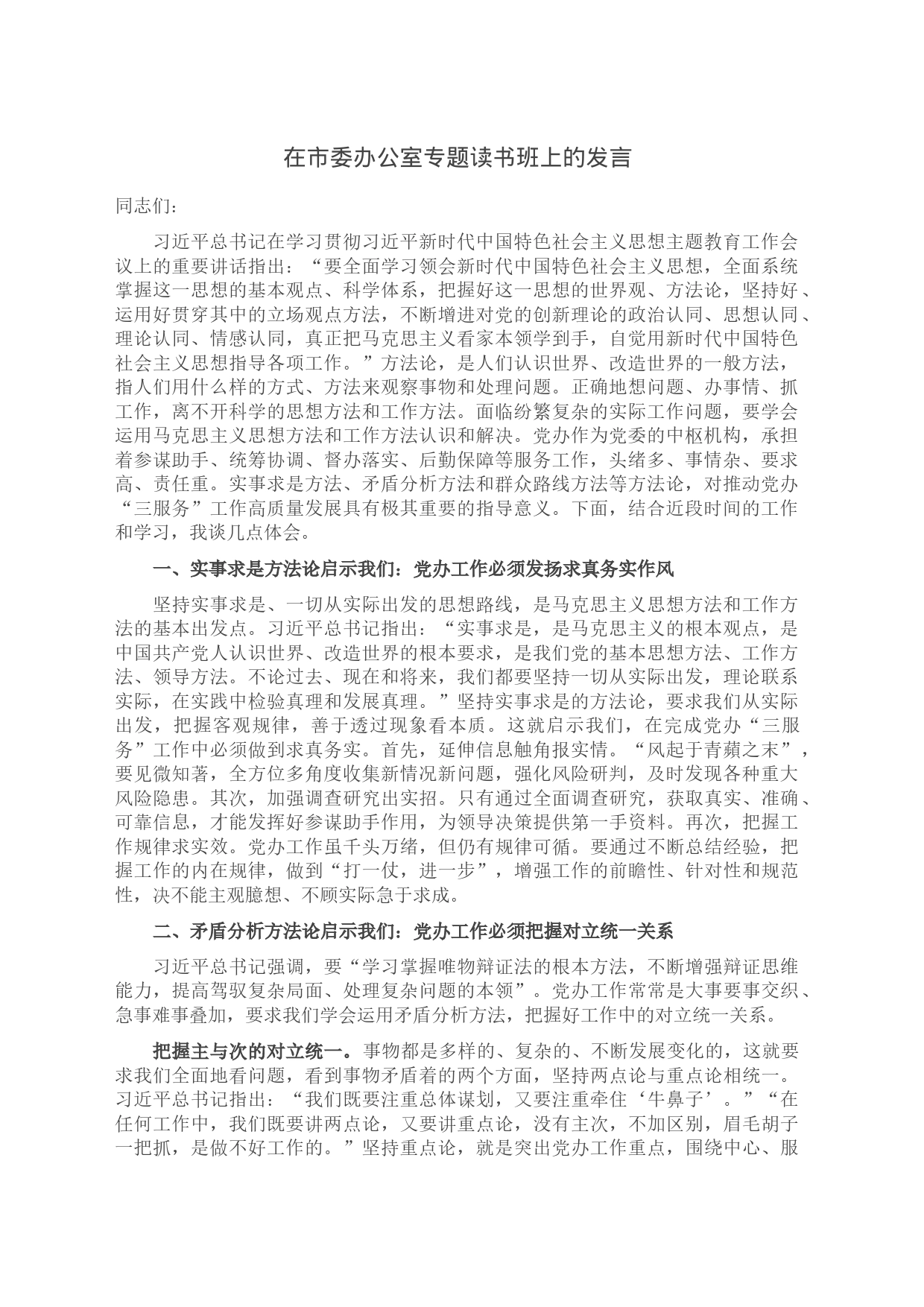 在市委办公室专题读书班上的发言_第1页